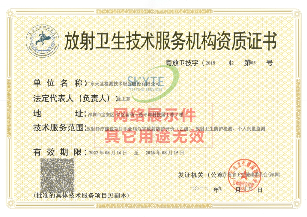 放射卫生机构资质证书