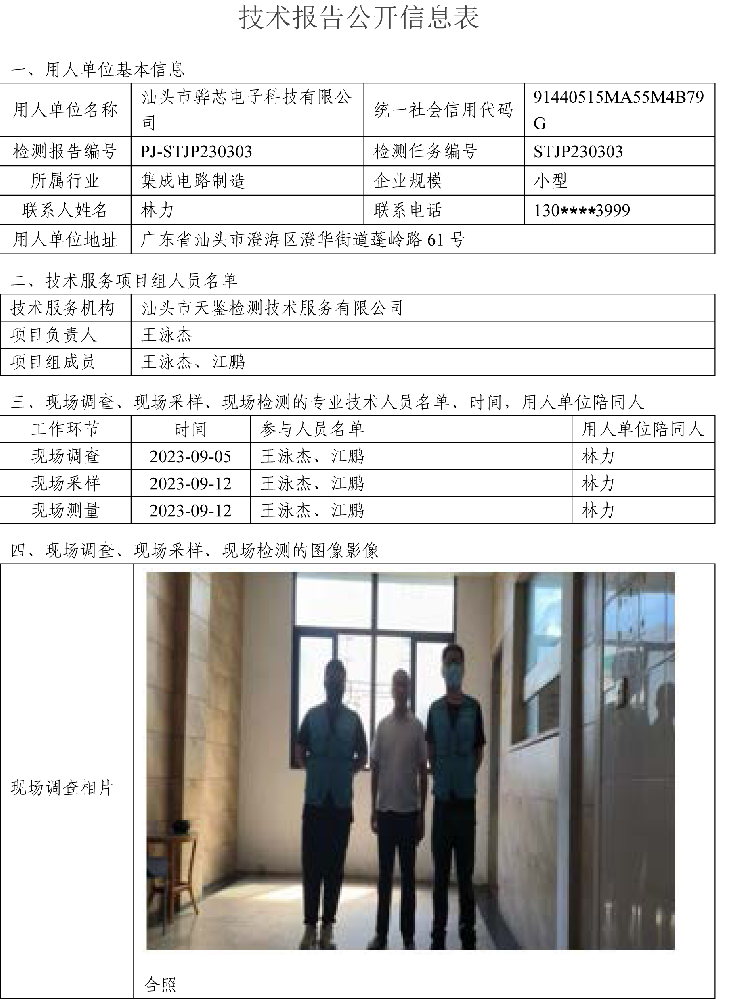 PJ-STJP230303-汕头市骅芯电子科技有限公司技术报告公开信息表-1.png