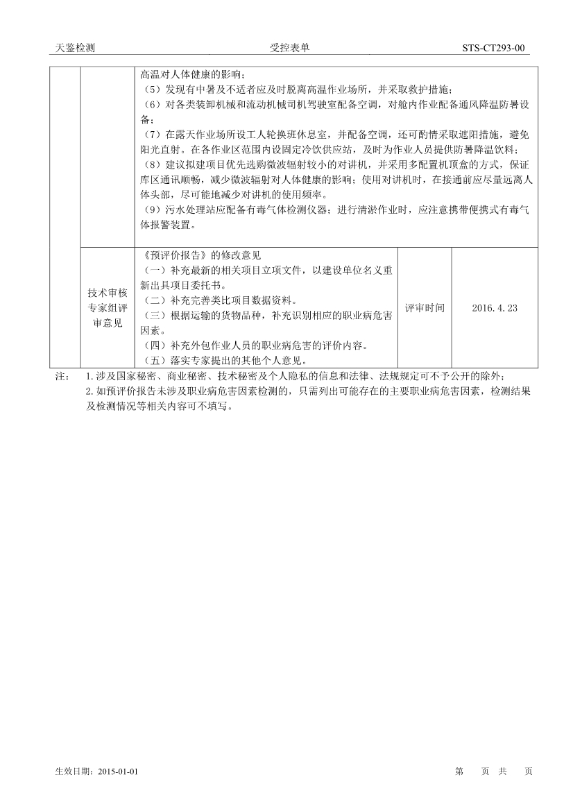 潮州港务建设项目职业病危害评价报告网上公开信息表-1