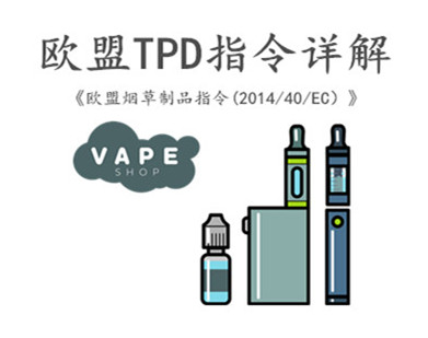 欧盟TPD指令认证