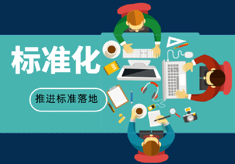 安全生产标准化
