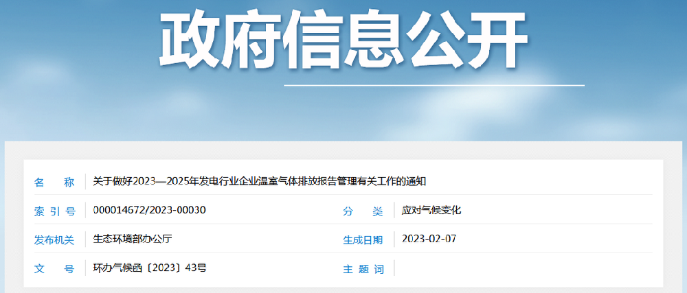 生态环境部：重点排放单位3月31日前报送年度温室气体排放报告