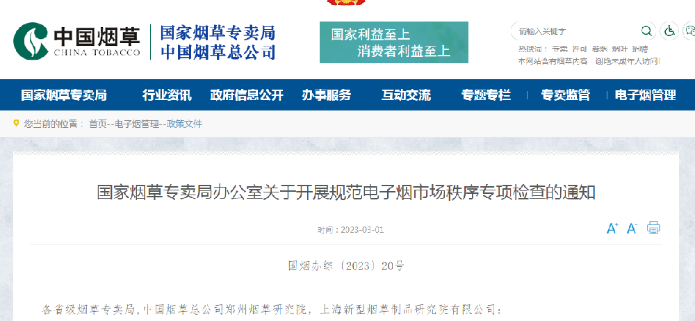 国家火因草专卖局：开展规范电子火因市场秩序专项检查