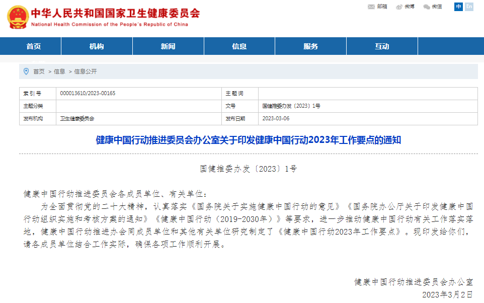健康中国行动推进委员会：关于印发健康中国行动2023年工作要点的通知