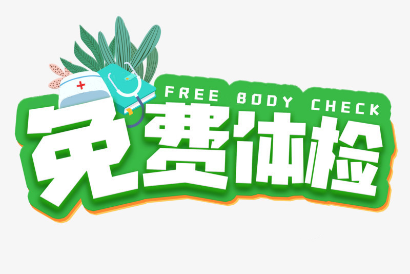 免费体检 | 特别推出感恩回馈活动，享受3人以内免费体检!