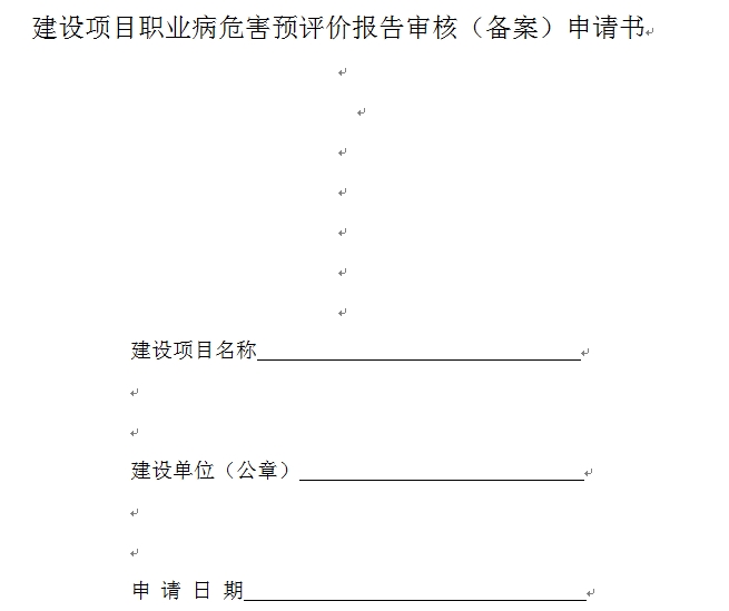 建设项目职业病危害预评价报告审核（备案）申请书下载
