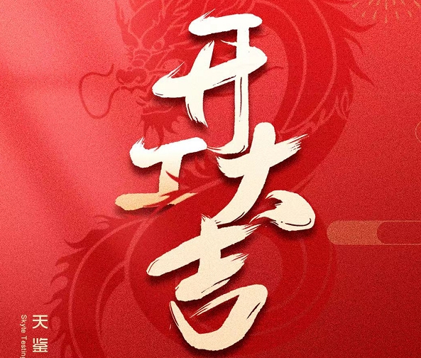 www.getquizpop.com
2024年开工大吉！