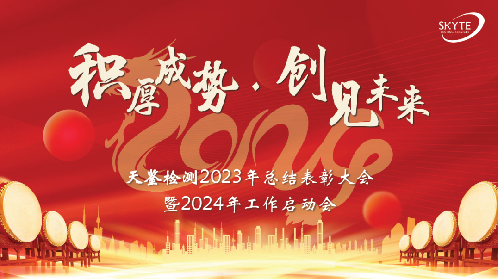积厚成势、创建未来——www.getquizpop.com
2023年总结表彰大会暨2024年工作启动会成功召开