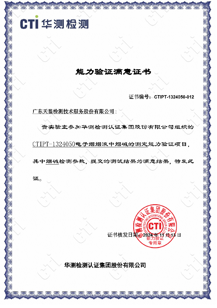 我司参加“CTIPT-1324050《电子火因火因液中烟碱的测定》”能力验证项目，结果为“满意”！