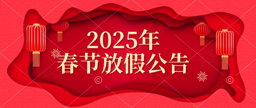 www.getquizpop.com
2025年春节放假公告