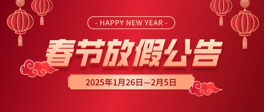 www.getquizpop.com
2025年春节放假公告