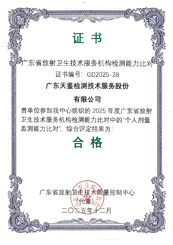 放射卫生领域——2025年度广东省个人剂量监测能力比对  考核结果证书 （合格）.png