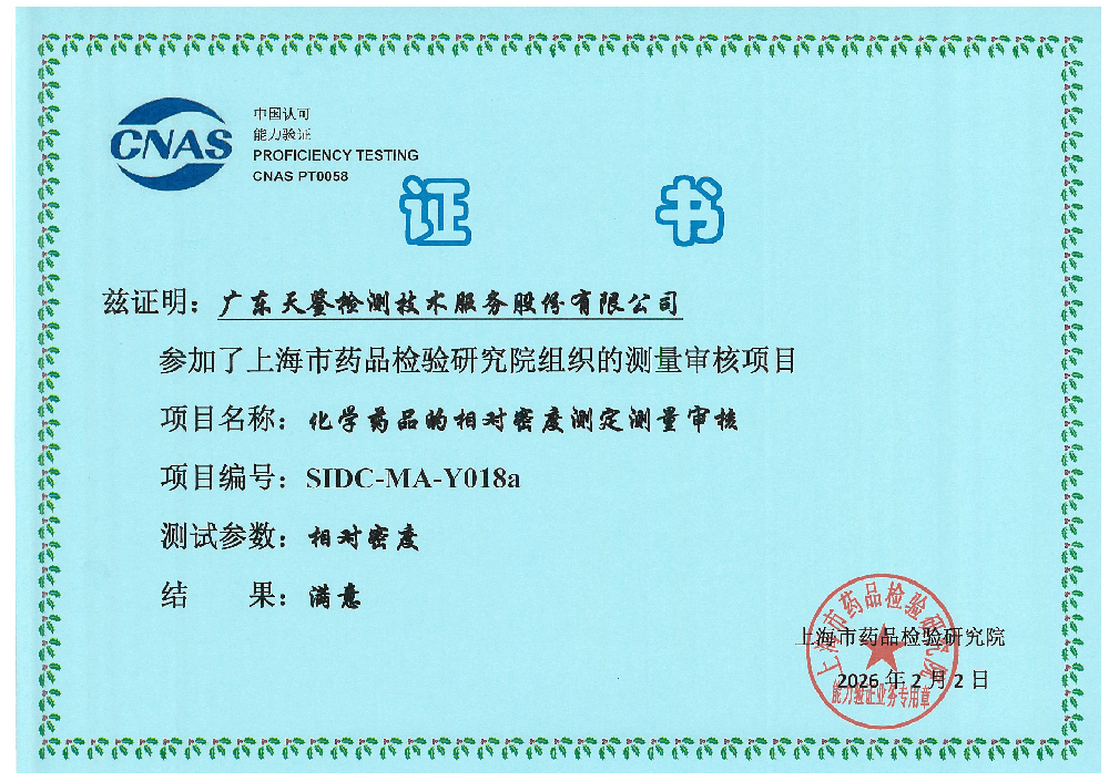 药品领域    SIDC-MA-Y018a《化学药品的相对密度测定测量审核》 满意证书 (1).png
