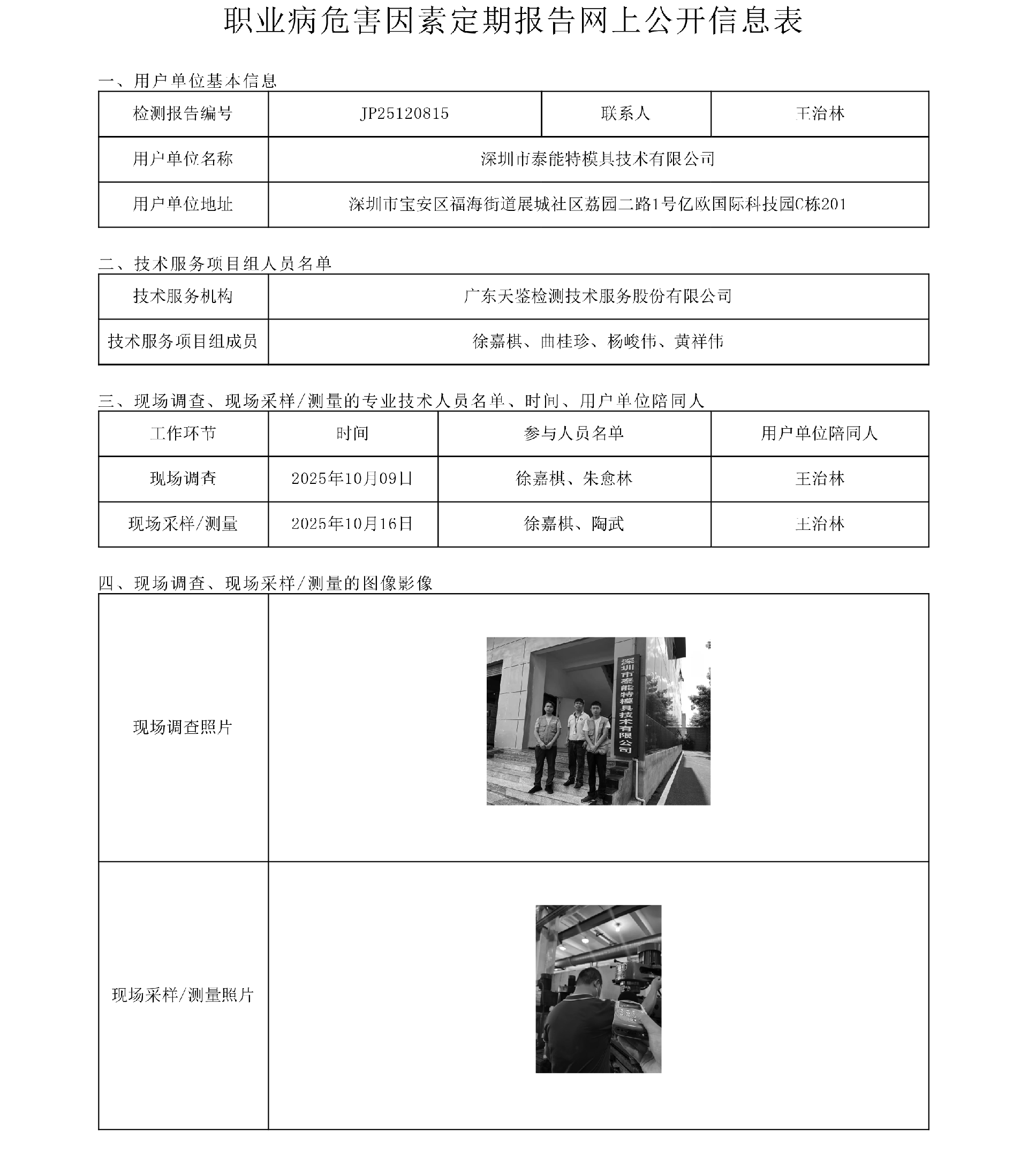 JP25120815 深圳市泰能特模具技术有限公司 网上公开信息表-上传日期2026.1.15.png
