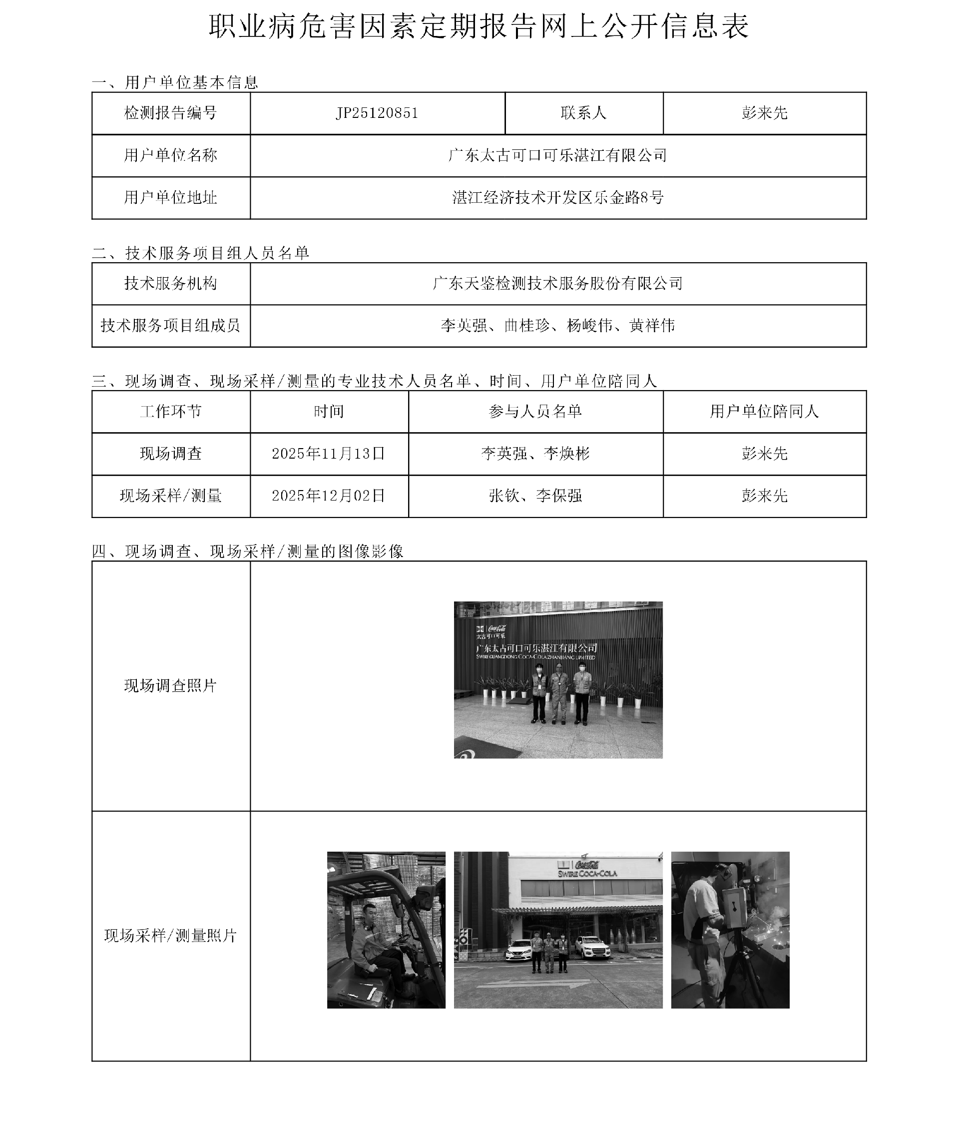 JP25120851_广东太古可口可乐湛江有限公司工作场所职业病危害因素检测报告网上公开信息表-上传日期2026.1.28.png