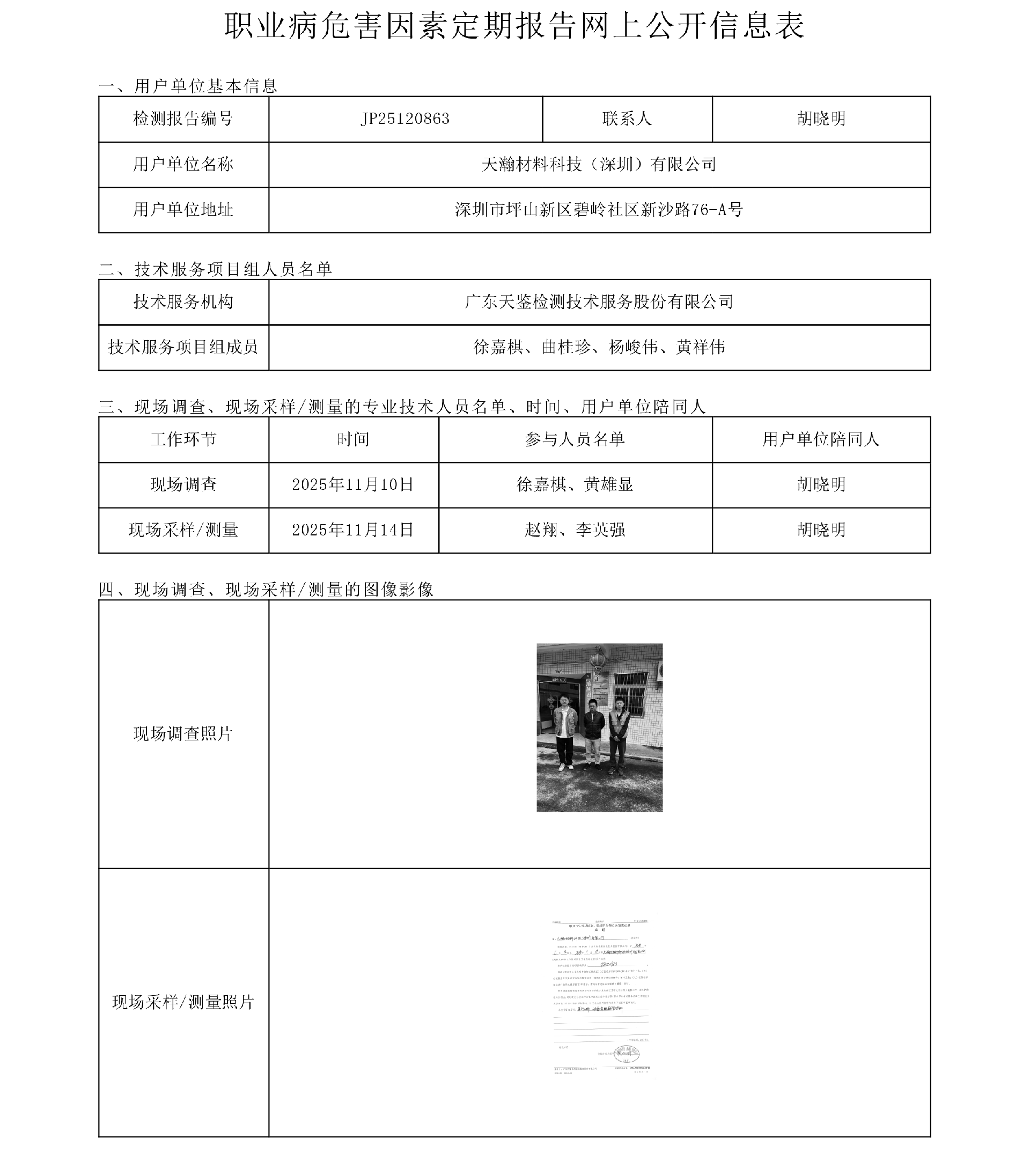 JP25120863_天瀚材料科技（深圳）有限公司工作场所职业病危害因素检测报告网上公开信息表-上传日期2026.2.9.png