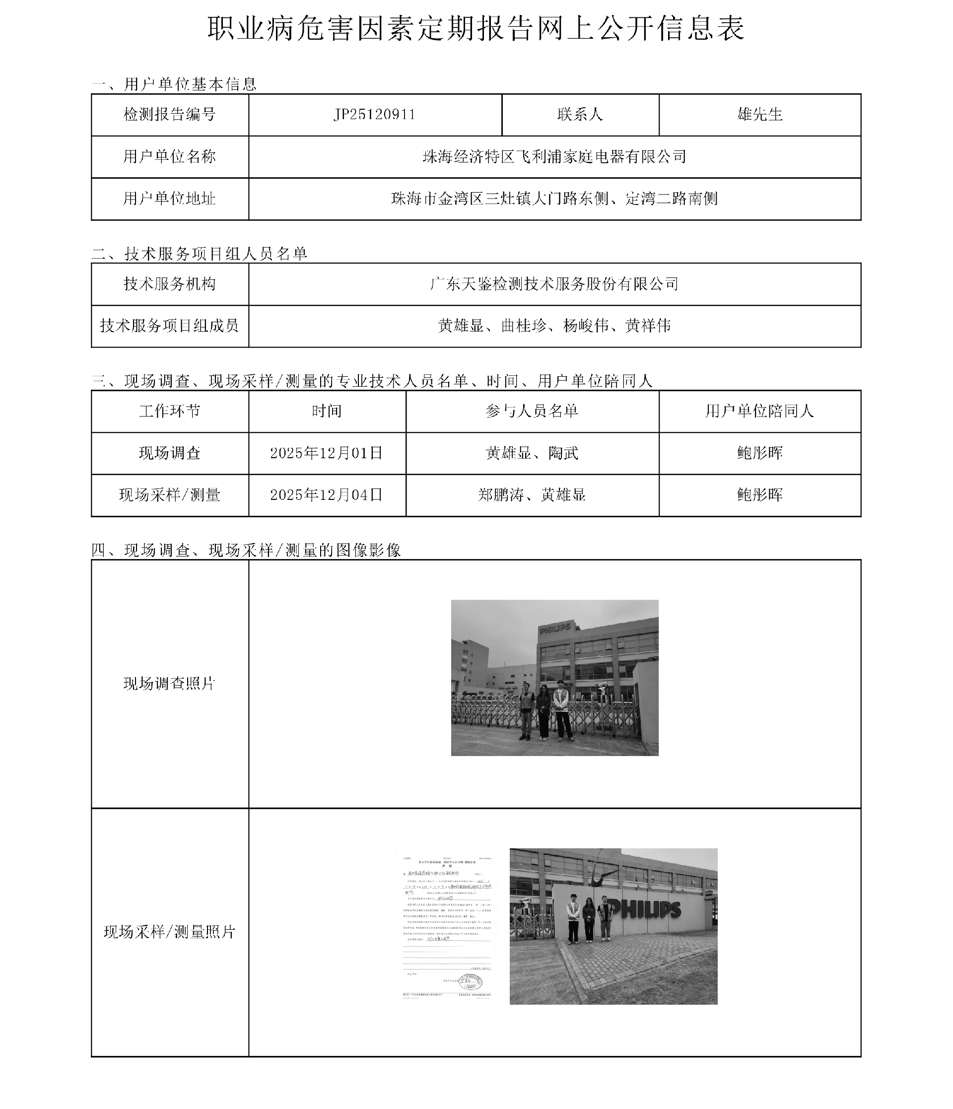 JP25120911 珠海经济特区飞利浦家庭电器有限公司网上公开信息表-上传日期2026.1.23.png