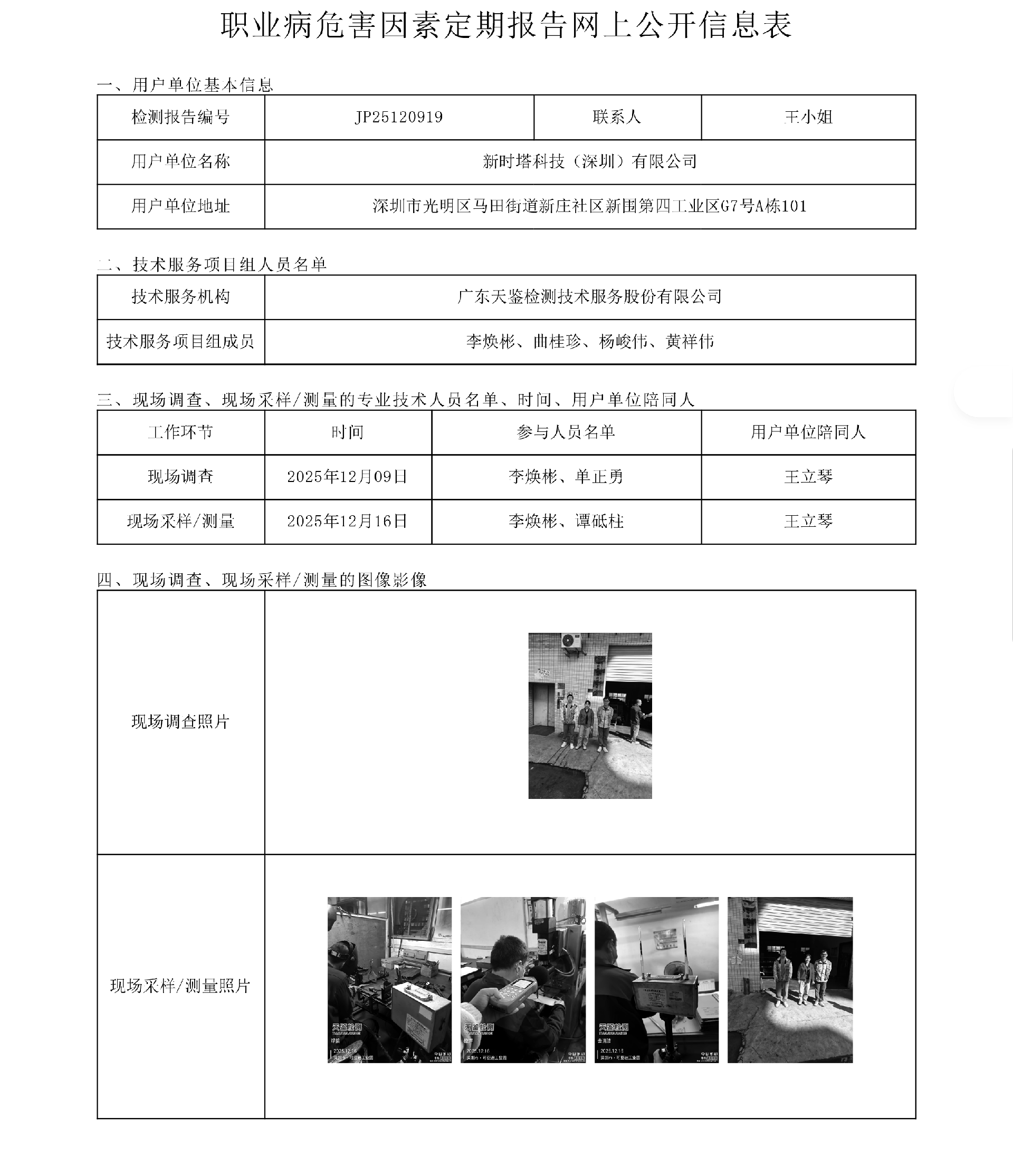 JP25120919_新时塔科技（深圳）有限公司工作场所职业病危害因素检测报告网上公开信息表-上传日期2026.1.23.png