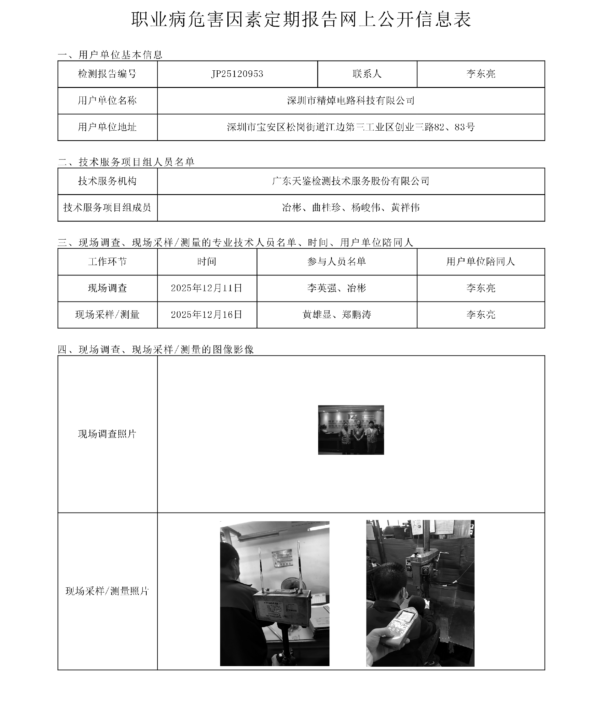 JP25120953_深圳市精焯电路科技有限公司  网上公开信息表-上传日期2026.3.5-1.png