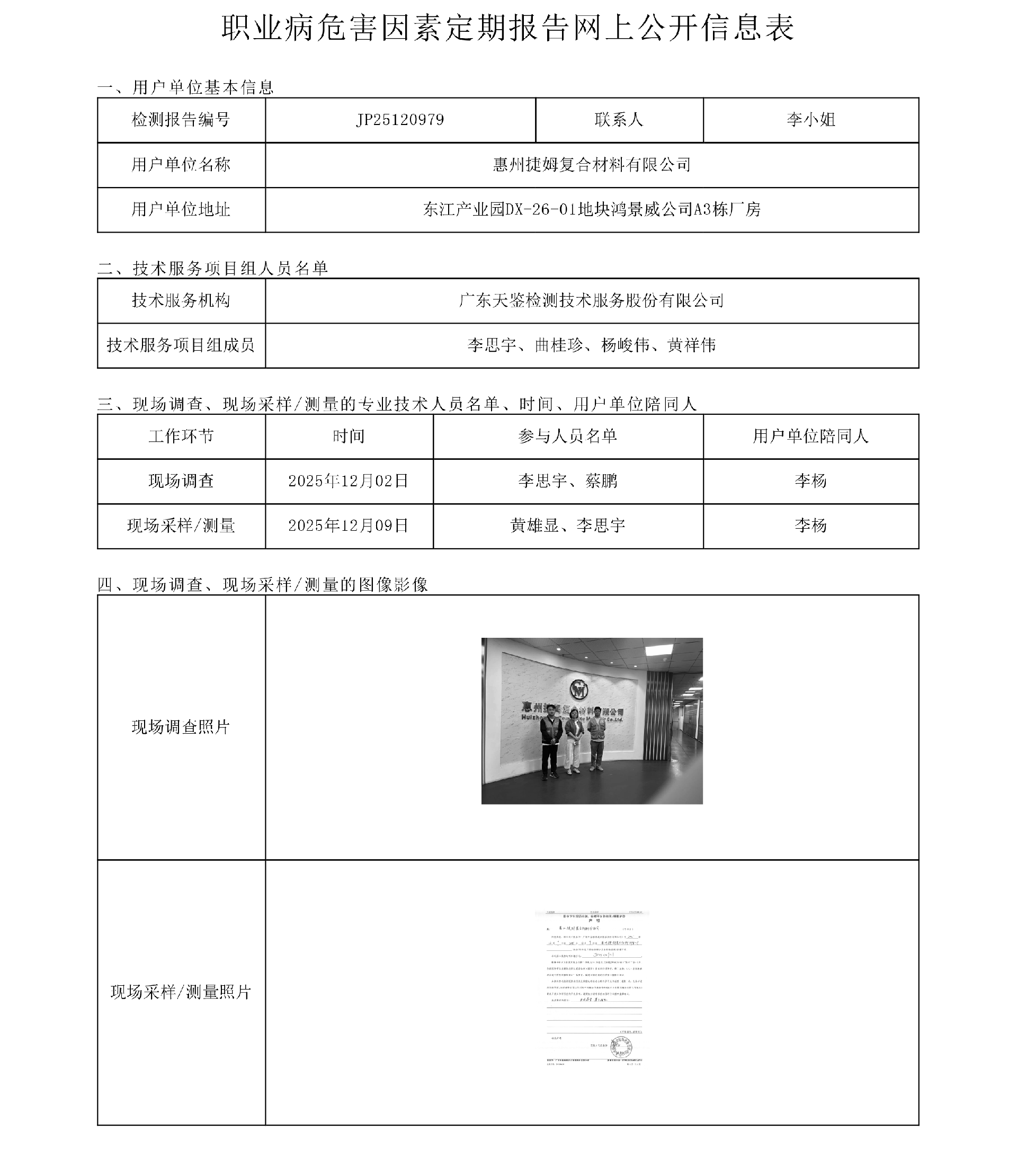 JP25120979_惠州捷姆复合材料有限公司工作场所职业病危害因素检测报告网上公开信息表-上传日期2026.1.28.png