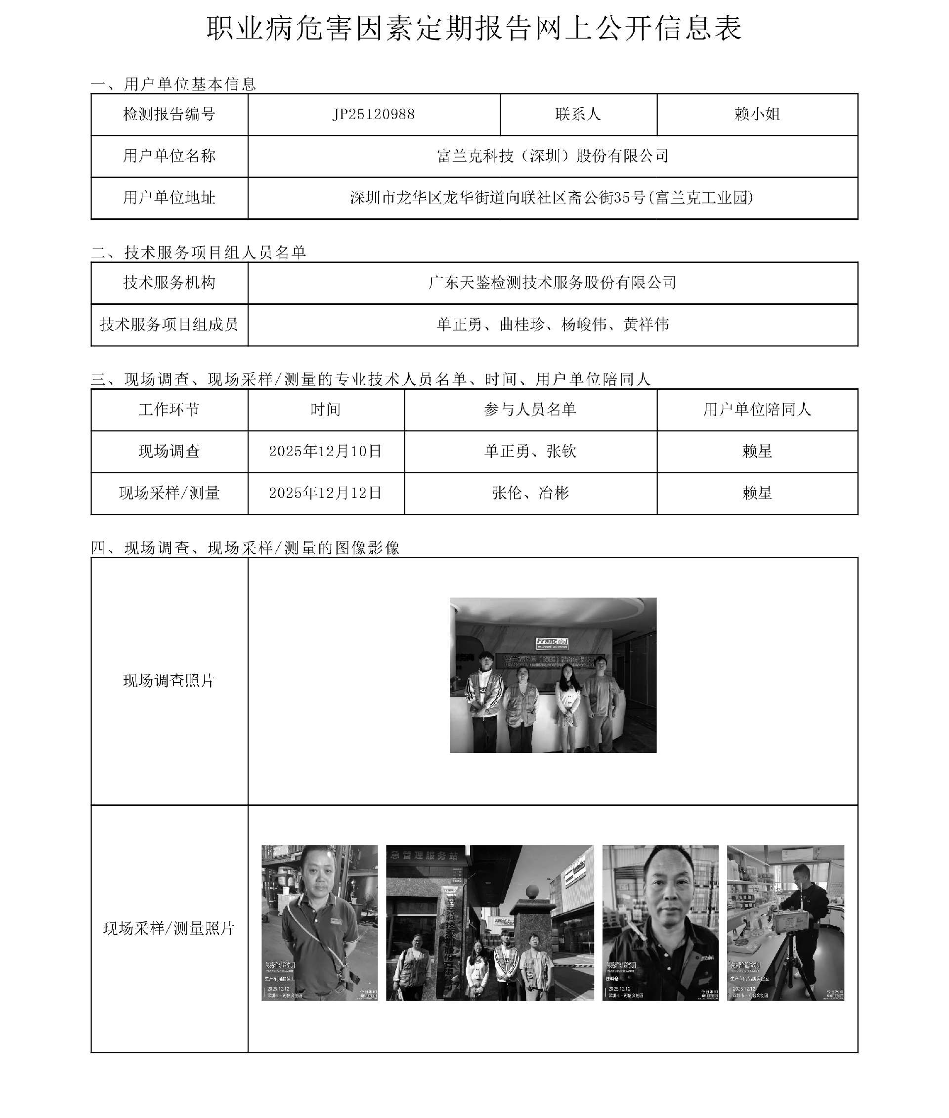 JP25120988_富兰克科技（深圳）股份有限公司工作场所职业病危害因素检测报告网上公开信息表-上传日期2026.2.11.png