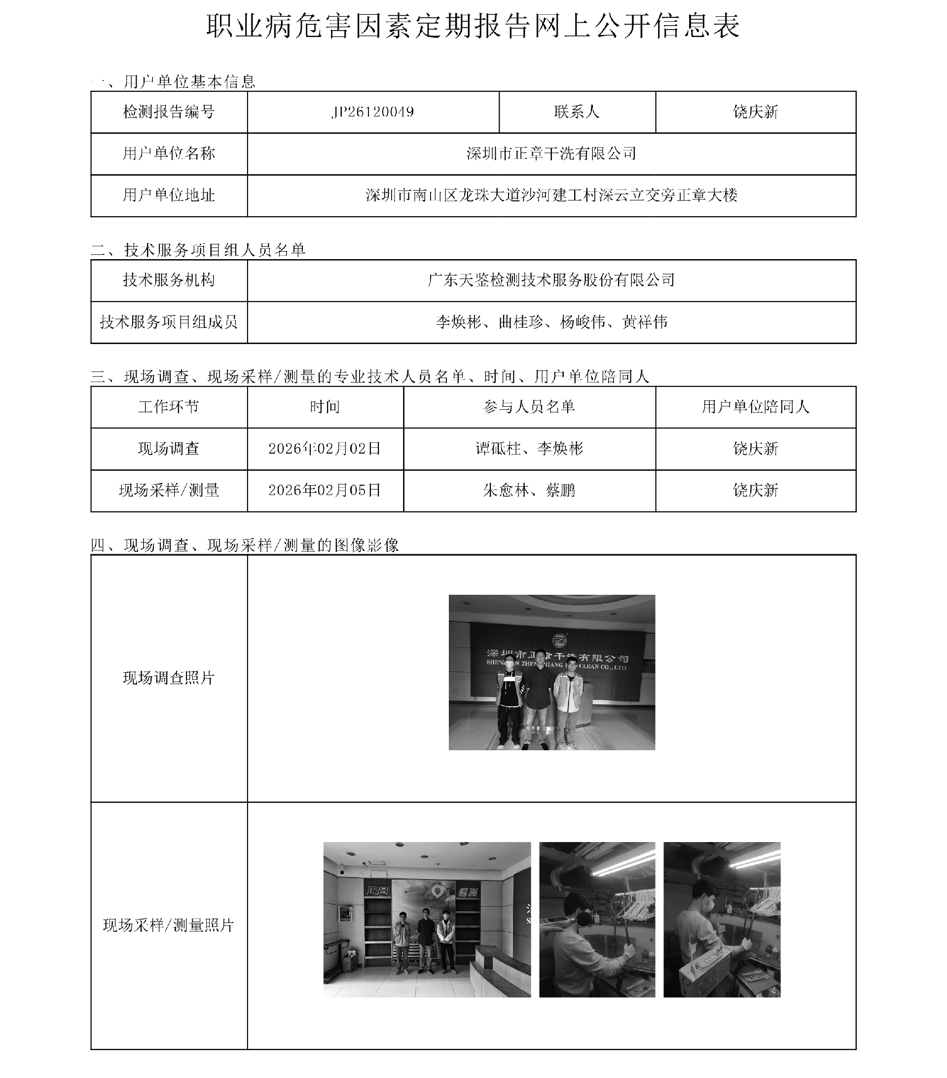 JP26120049_深圳市正章干洗有限公司网上公开信息表-上传日期2026.3.2.png