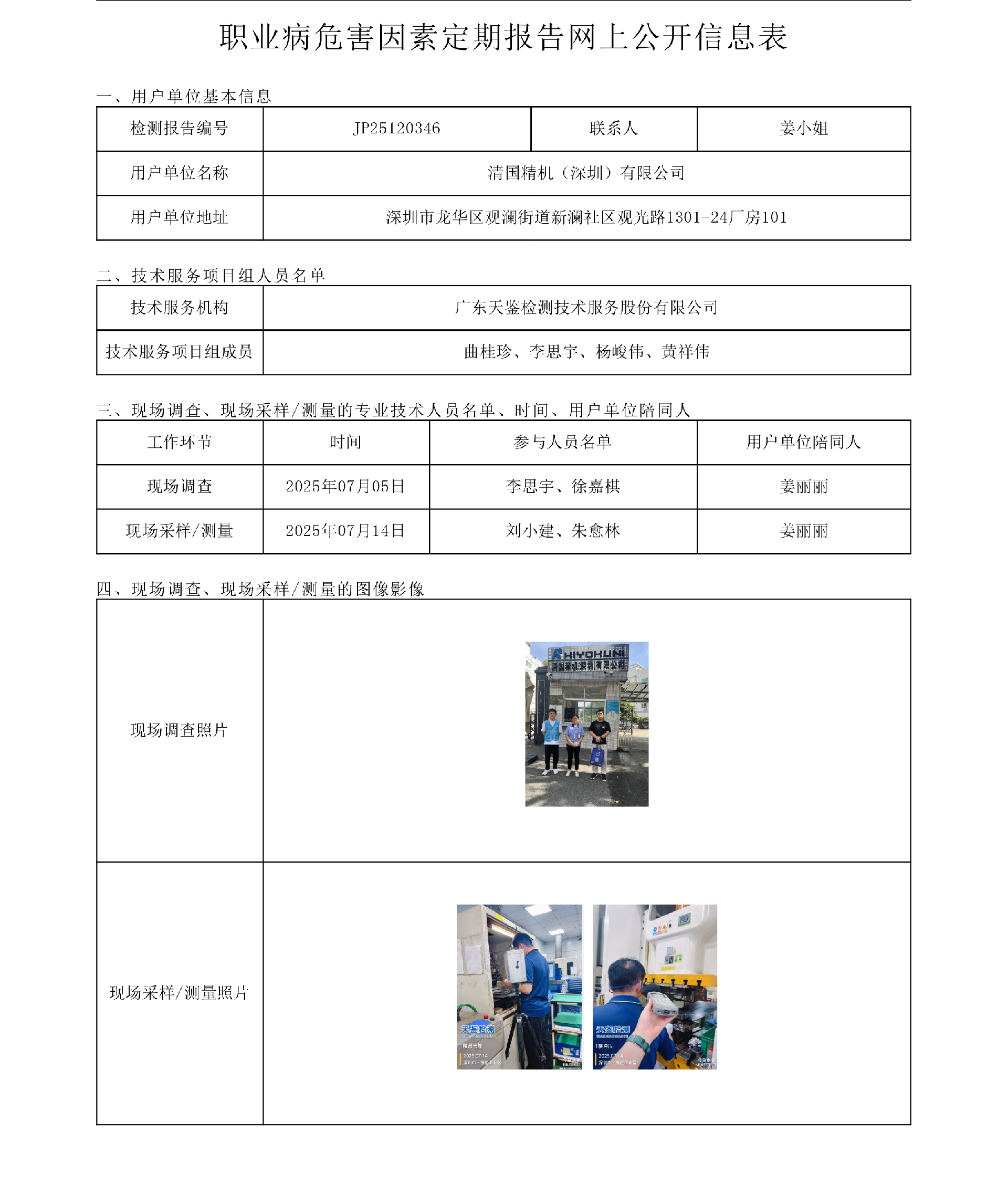 JP25120346清国精机（深圳）有限公司公示表 上传日期2025.9.8.png