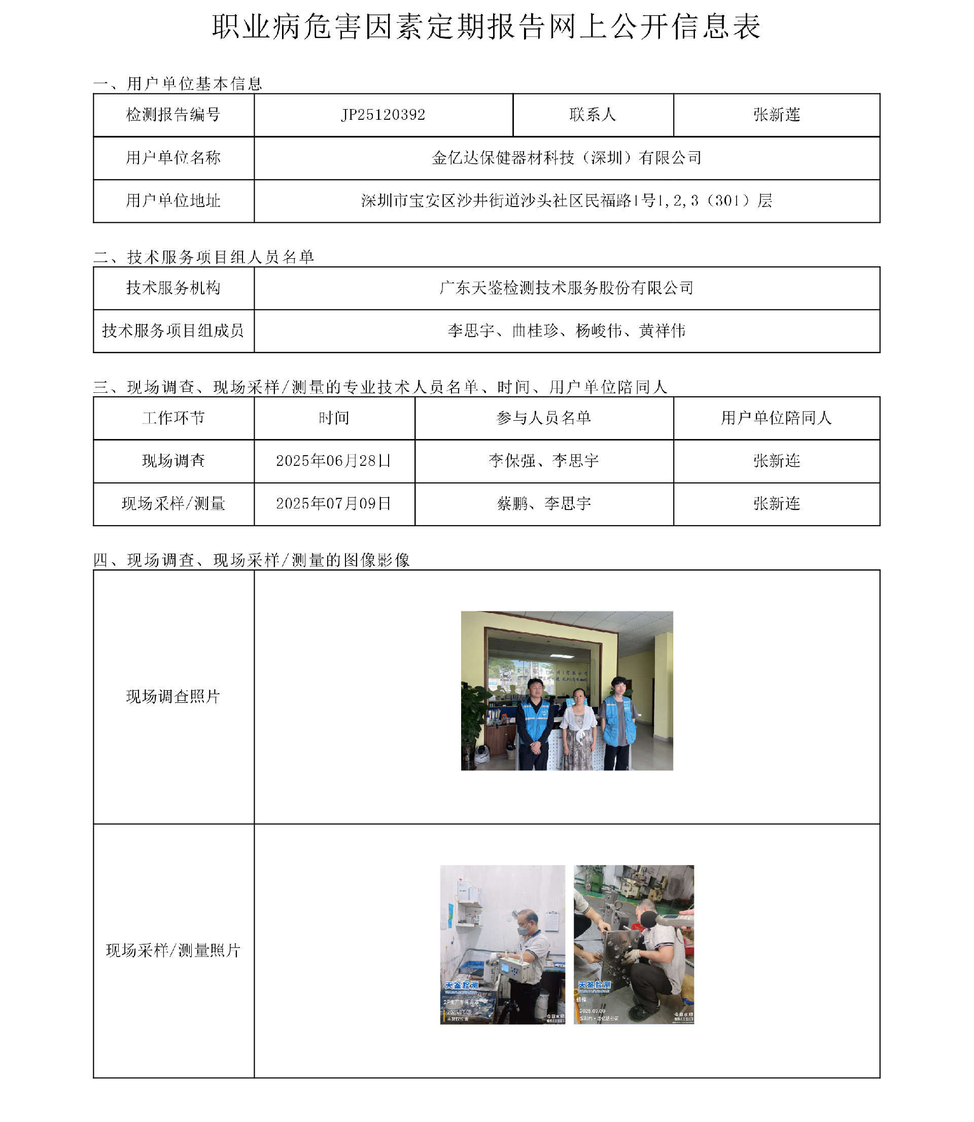 JP25120392金亿达保健器材科技（深圳）有限公司网上公开信息表 上传日期2025.9.12.png
