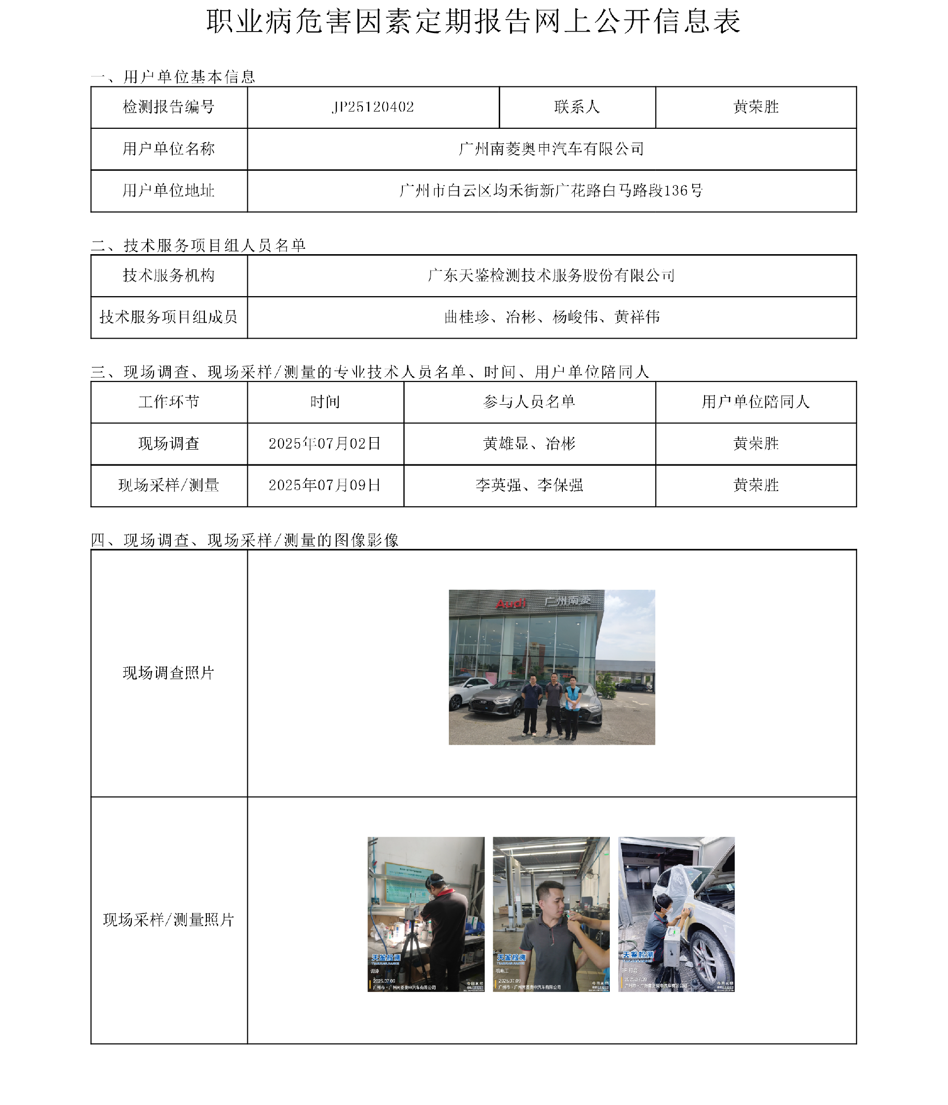 JP25120402_广州南菱奥申汽车有限公司  网上公开信息表-上传日期2025.8.14.png