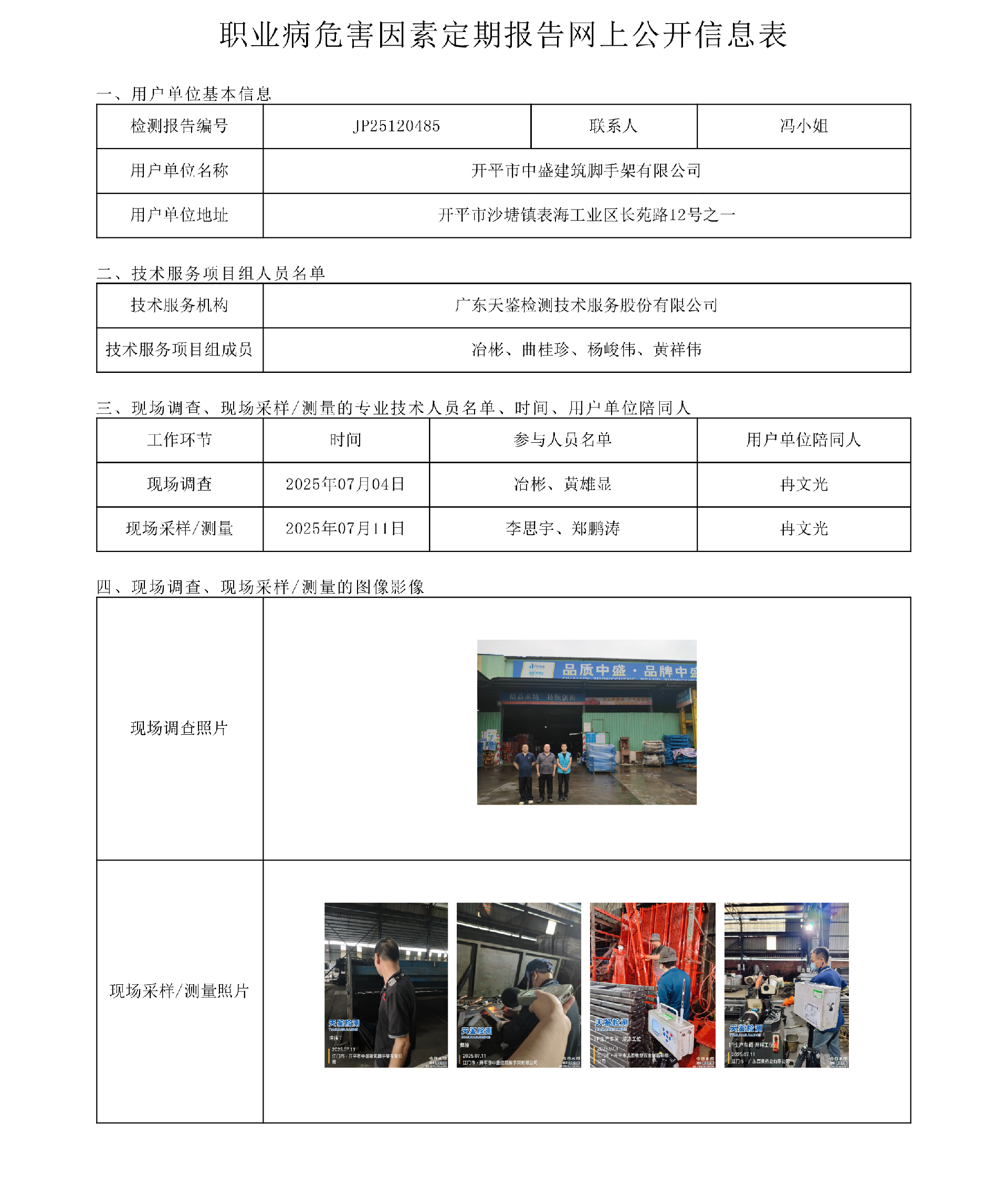 JP25120485_开平市中盛建筑脚手架有限公司  网上公开信息表-上传日期2025.8.13.png