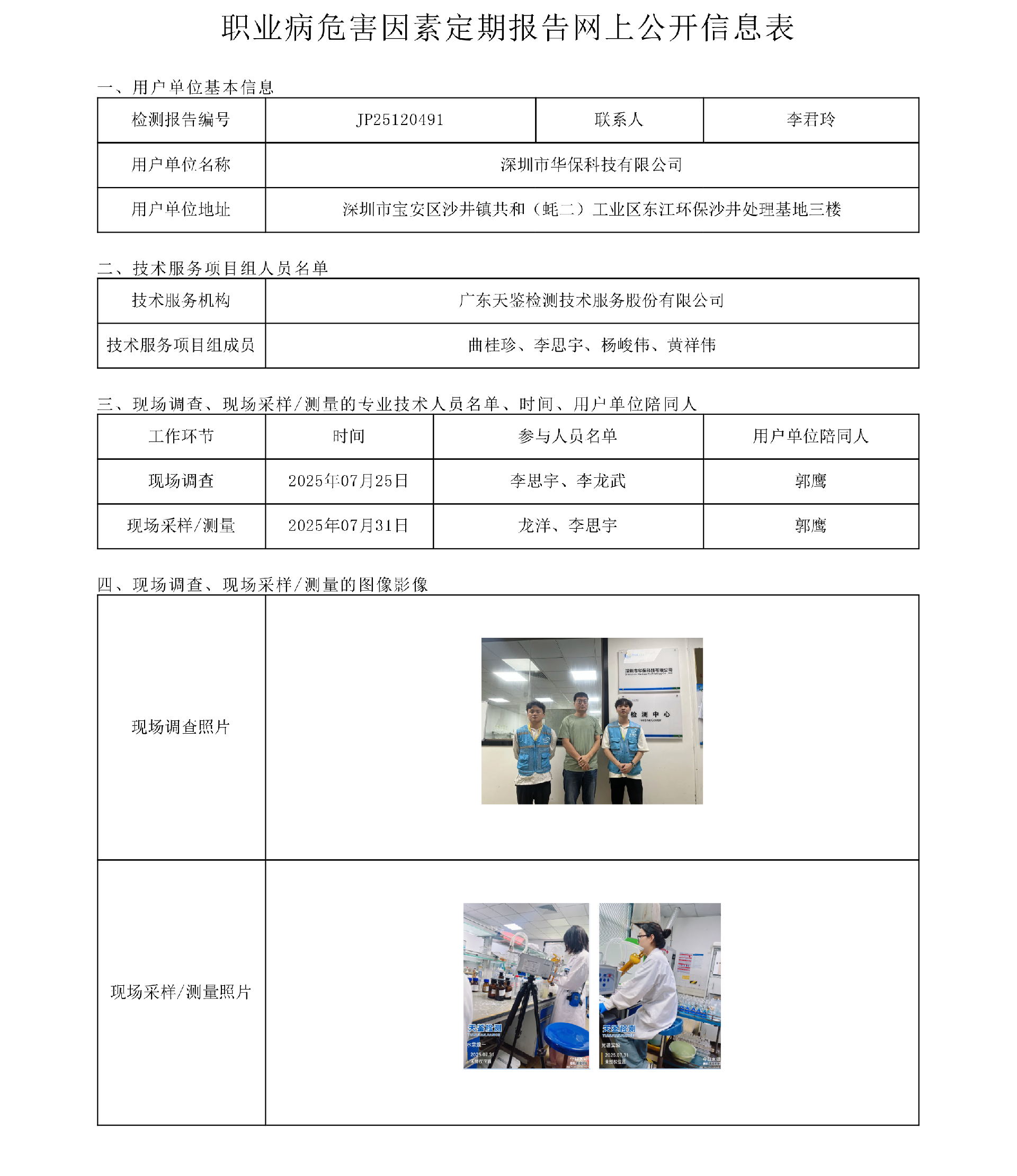 JP25120491深圳市华保科技有限公司网上公开信息表 上传日期2025.9.16.png