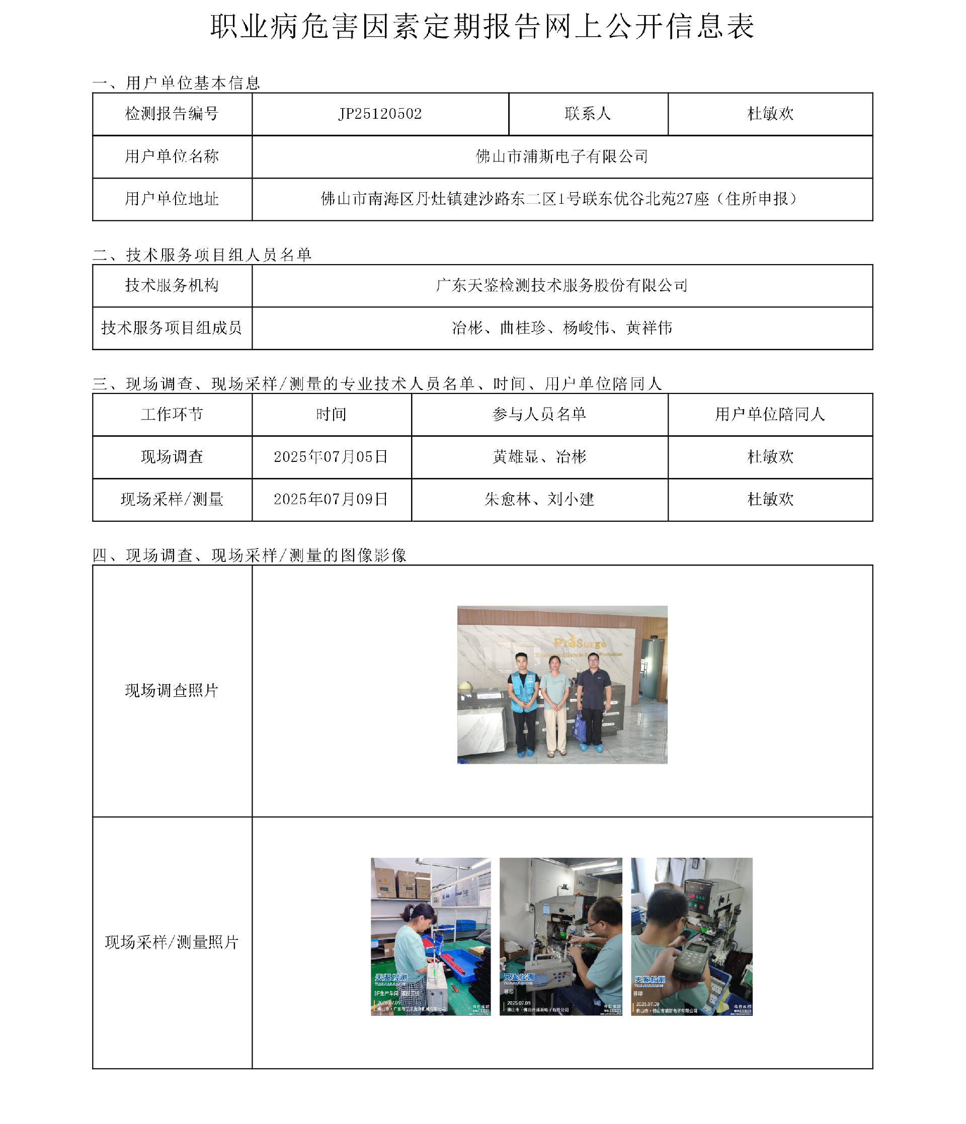 JP25120502_佛山市浦斯电子有限公司  网上公开信息表 上传日期2025.9.15.png