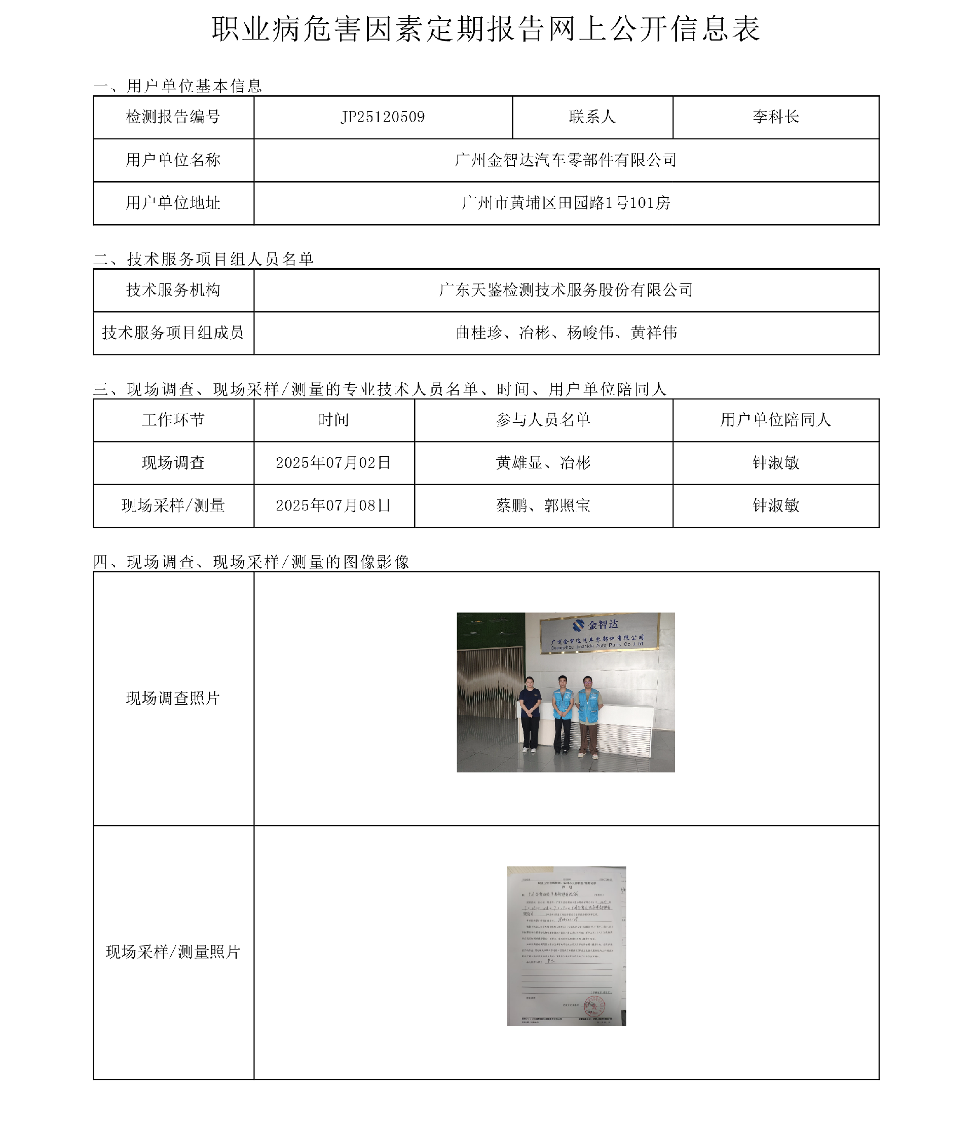 JP25120509_广州金智达汽车零部件有限公司  网上公开信息表-上传日期2025.8.8.png