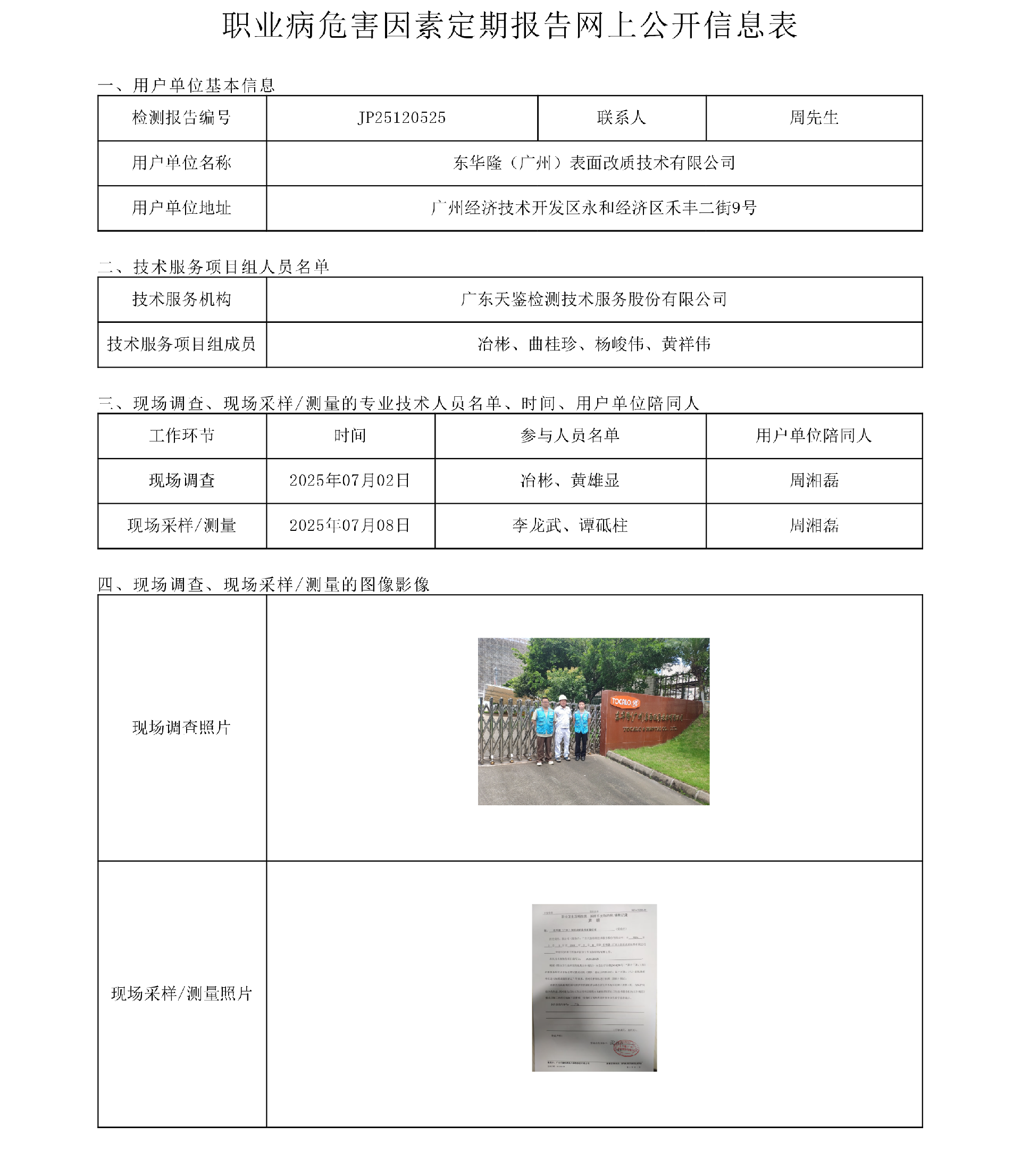 JP25120525_东华隆（广州）表面改质技术有限公司  网上公开信息表-上传日期2025.8.11.png