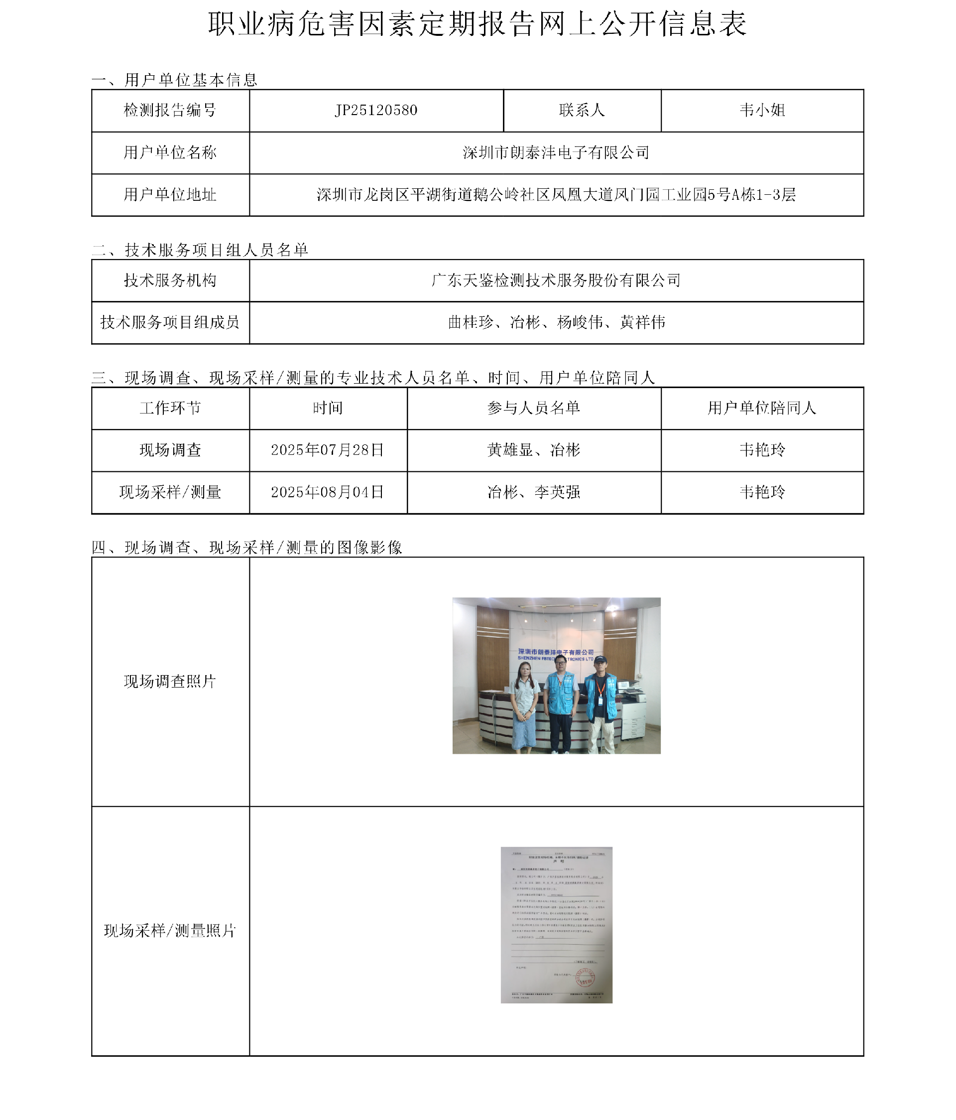 JP25120580_深圳市朗泰沣电子有限公司  网上公开信息表 上传日期2025.9.22.png