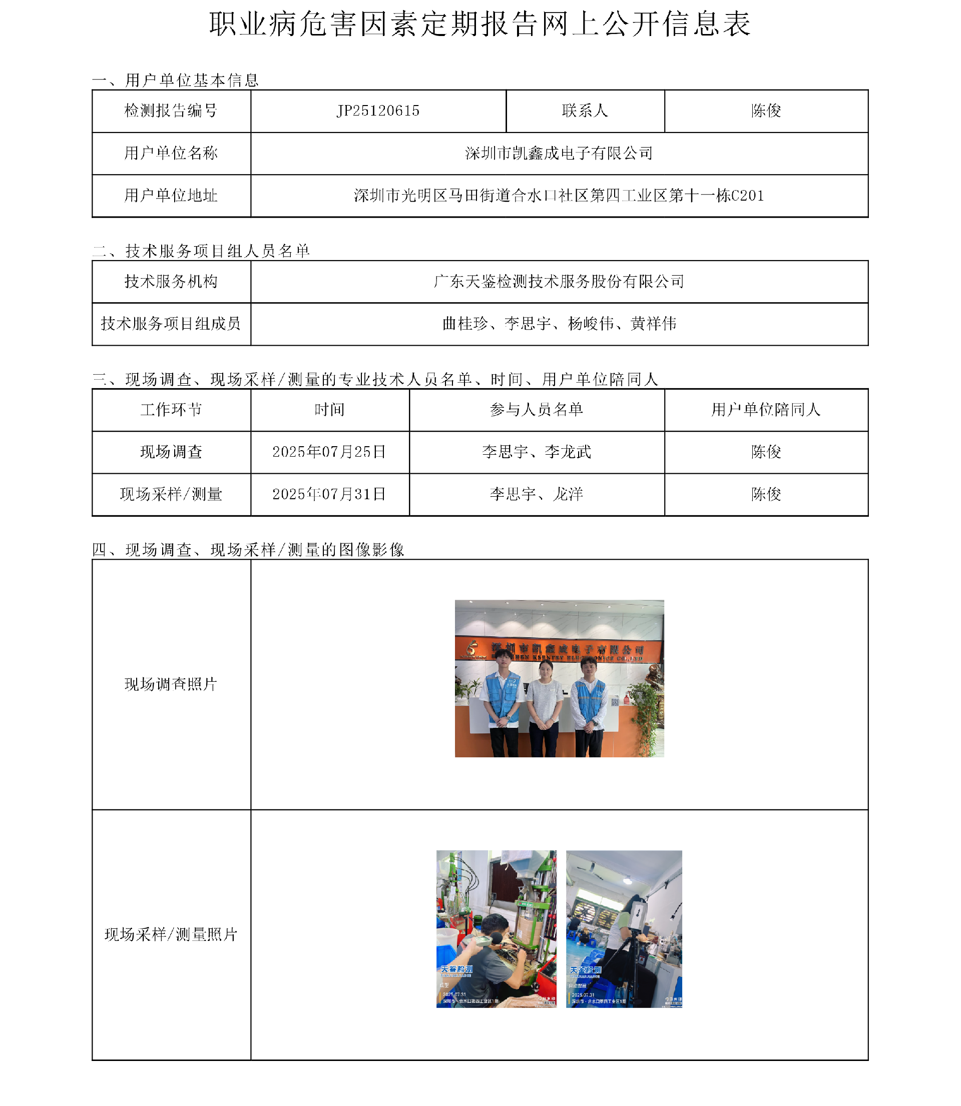 JP25120615_深圳市凯鑫成电子有限公司工作场所职业病危害因素网上公开信息表 上传日期2025.9.18.png