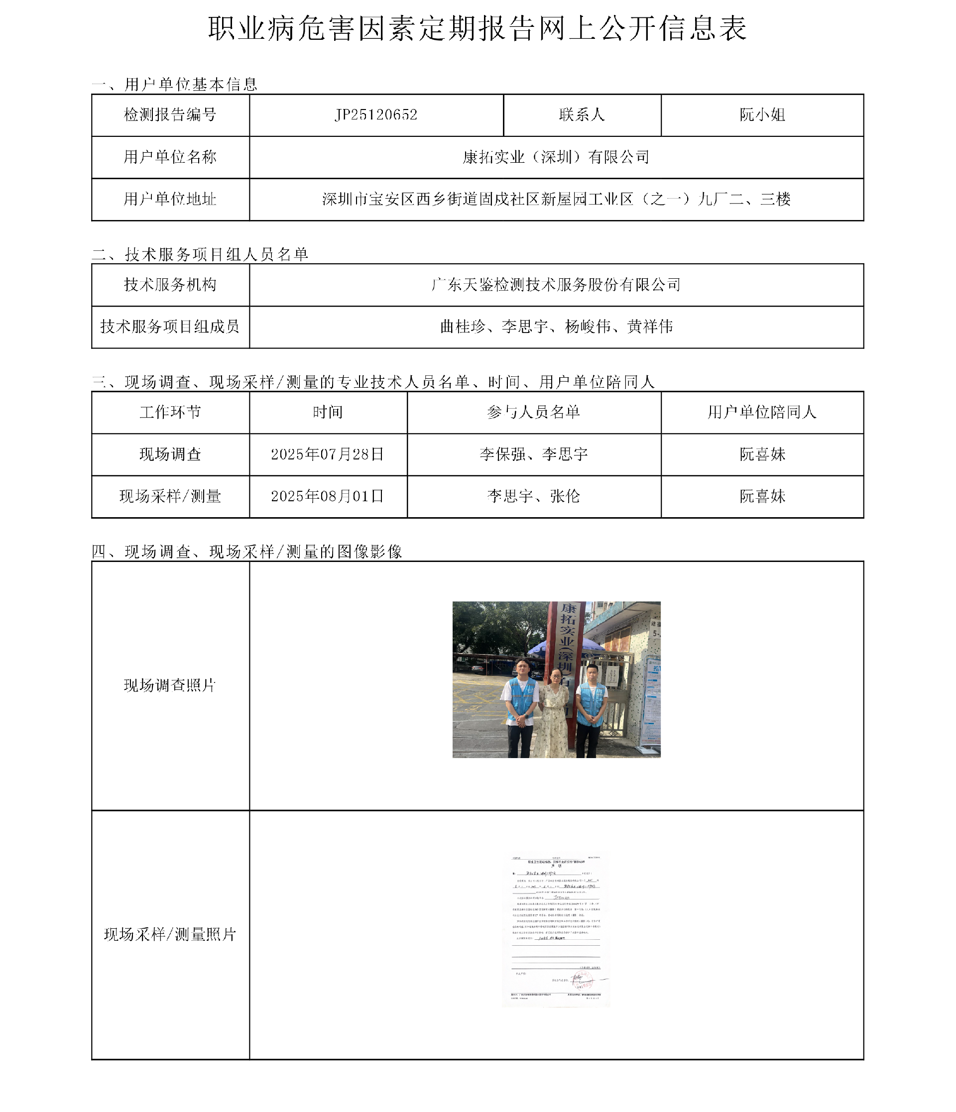 JP25120652_康拓实业（深圳）有限公司工作场所职业病危害因素 上传日期2025.9.15.png