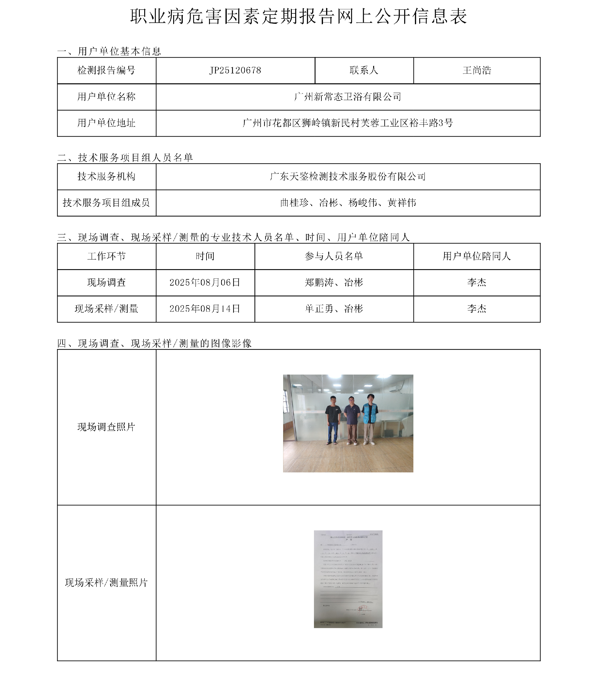 JP25120678_广州新常态卫浴有限公司  网上公开信息表-上传日期2025.9.30.png