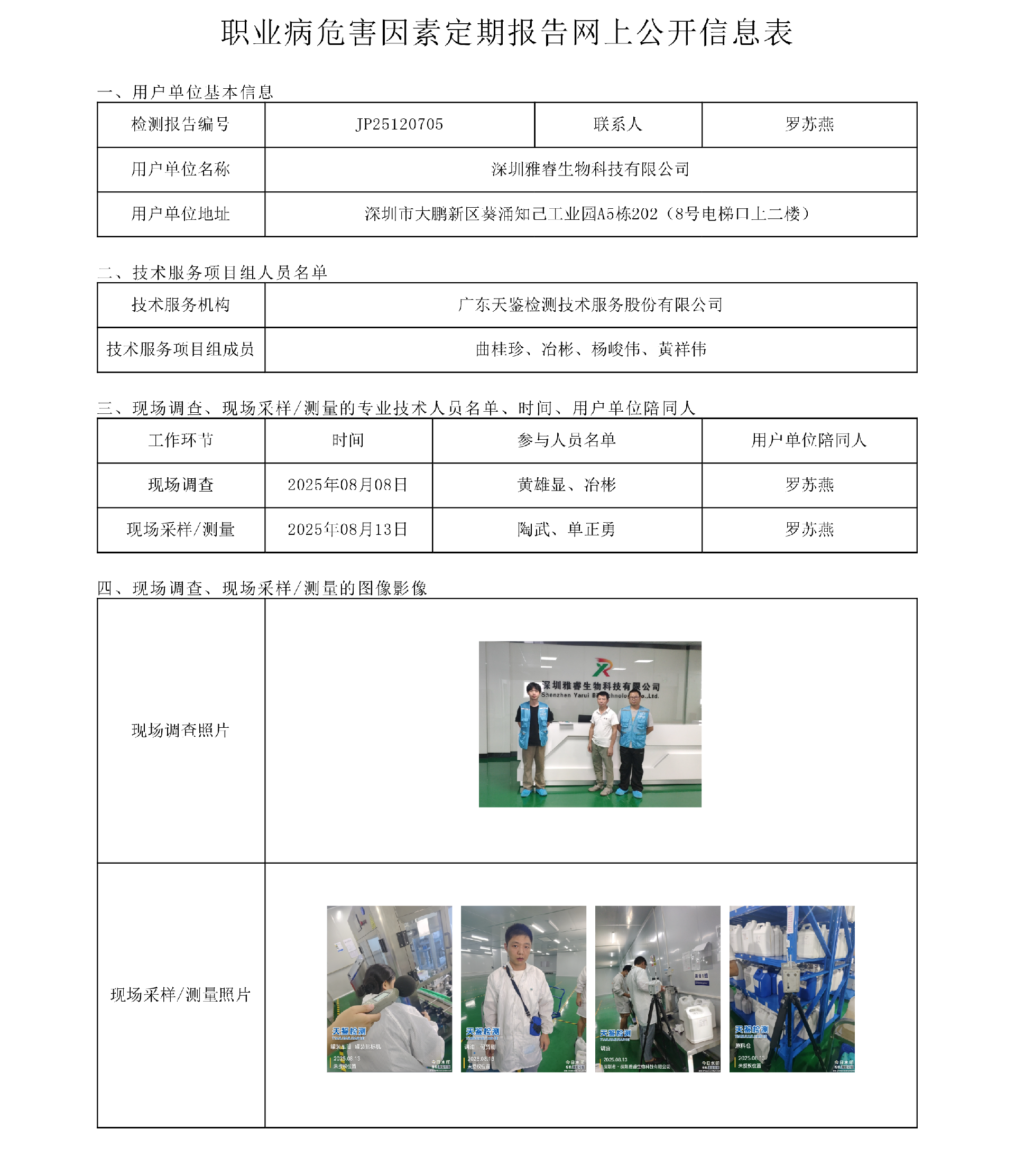JP25120705_深圳雅睿生物科技有限公司  网上公开信息表-上传日期2025.8.18.png