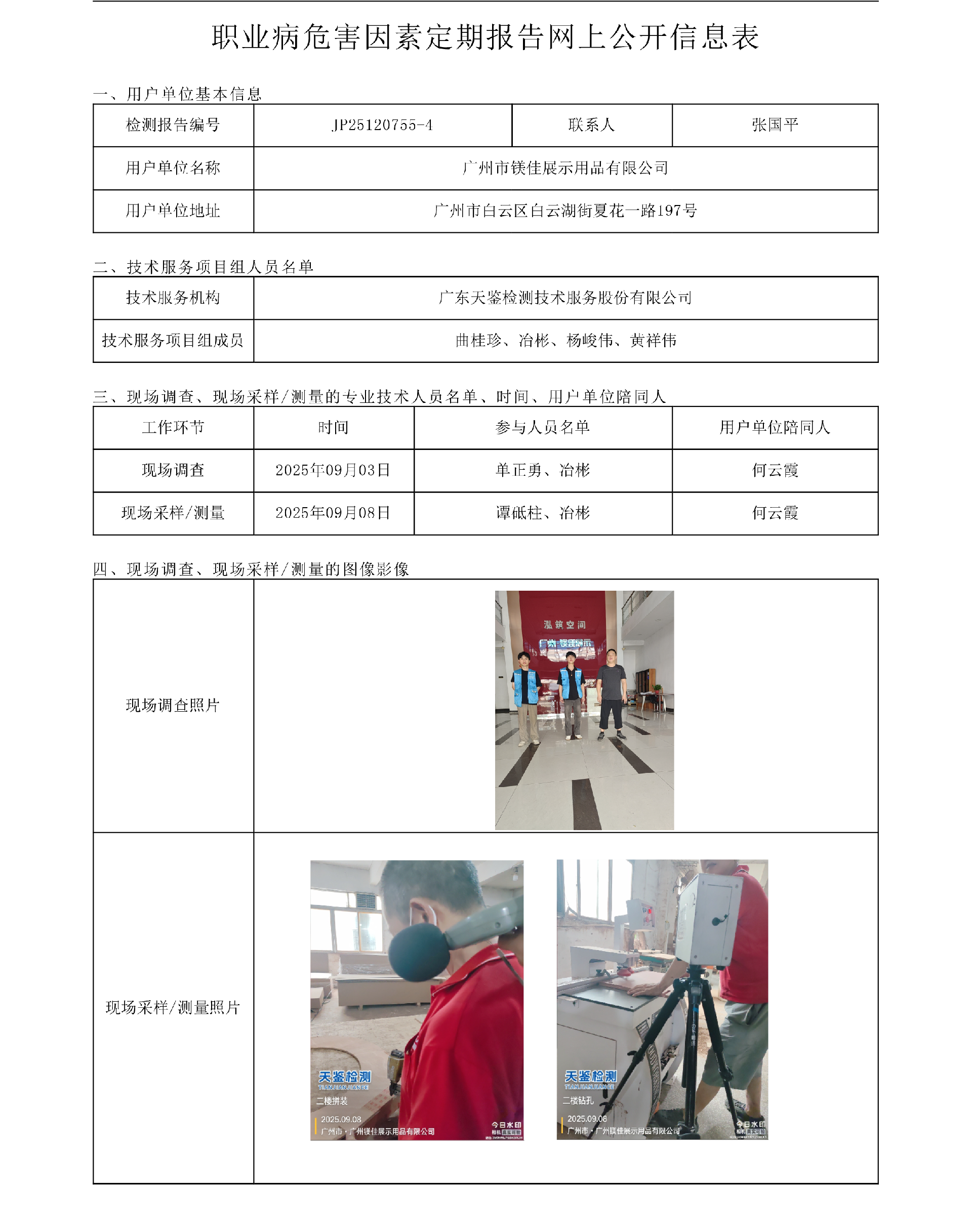 JP25120755-4_广州市镁佳展示用品有限公司  网上公开信息表-上传日期2025.10.21.png