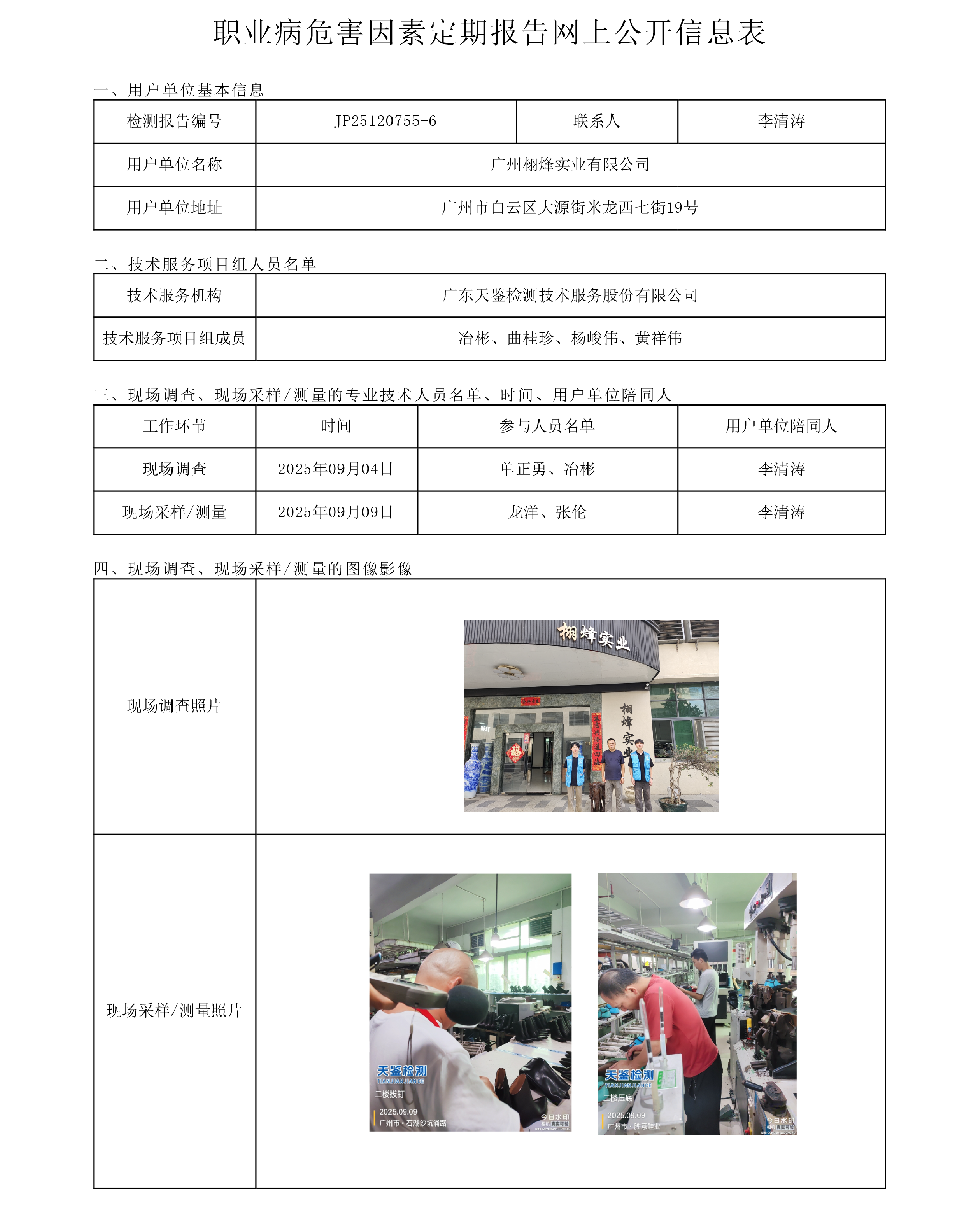 JP25120755-6_广州栩烽实业有限公司  网上公开信息表-上传日期2025.10.21.png