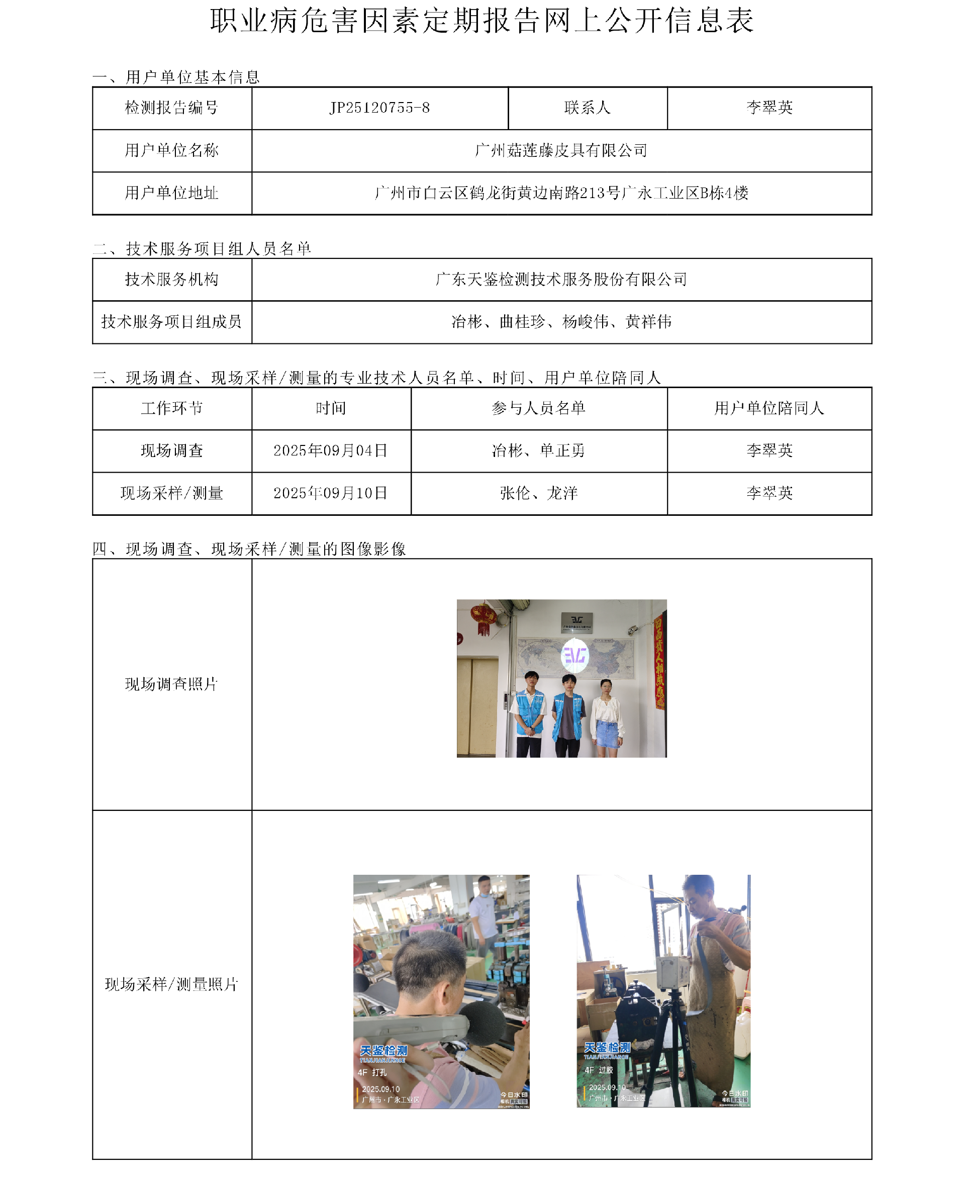JP25120755-8_广州菇莲藤皮具有限公司  网上公开信息表-上传日期2025.10.21.png