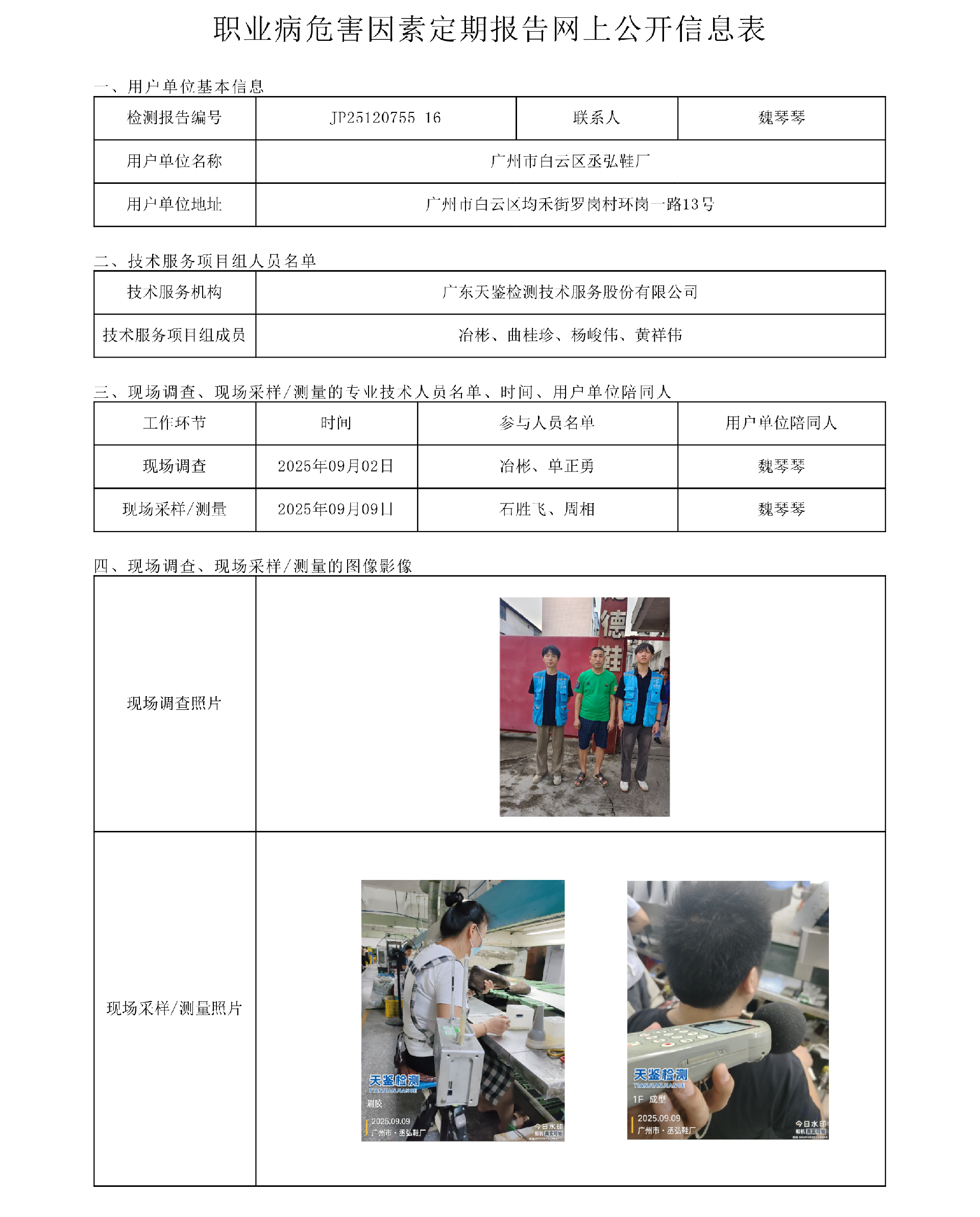 JP25120755-16_广州市白云区丞弘鞋厂  网上公开信息表-上传日期2025.10.21.png