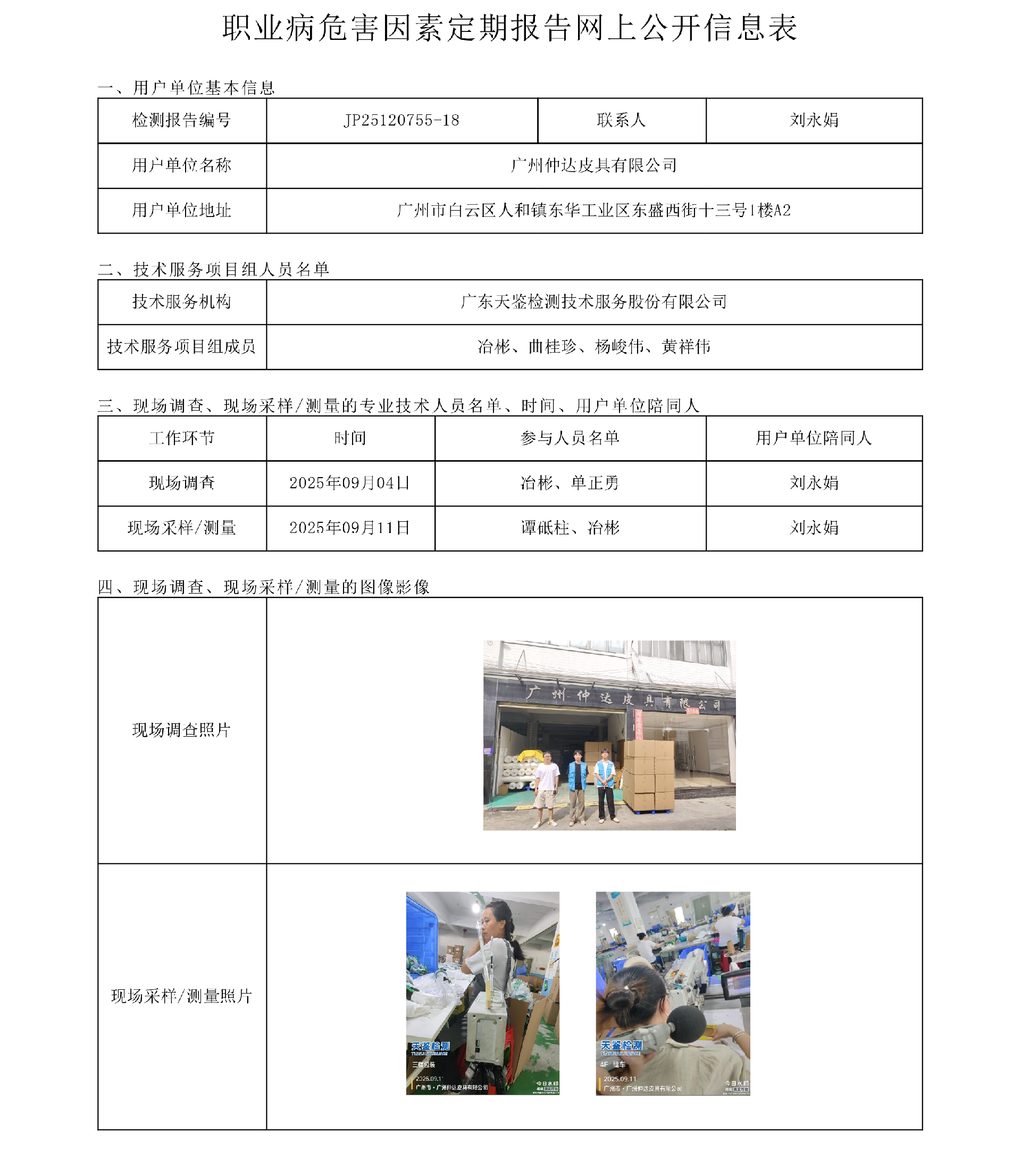 JP25120755-18_广州仲达皮具有限公司  网上公开信息表-上传日期2025.10.21.png