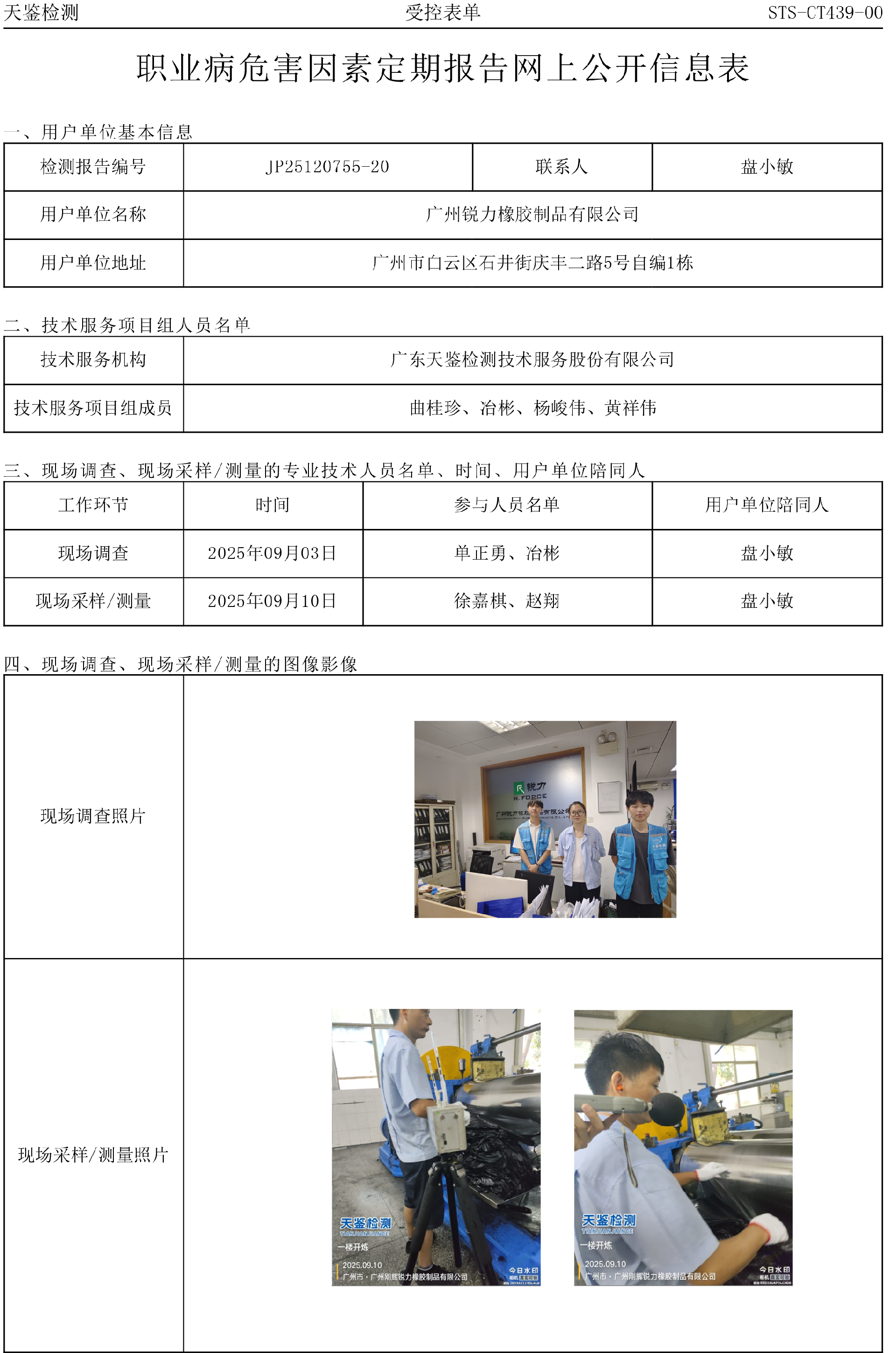 JP25120755-20_广州锐力橡胶制品有限公司  网上公开信息表-上传日期2025.10.21.png