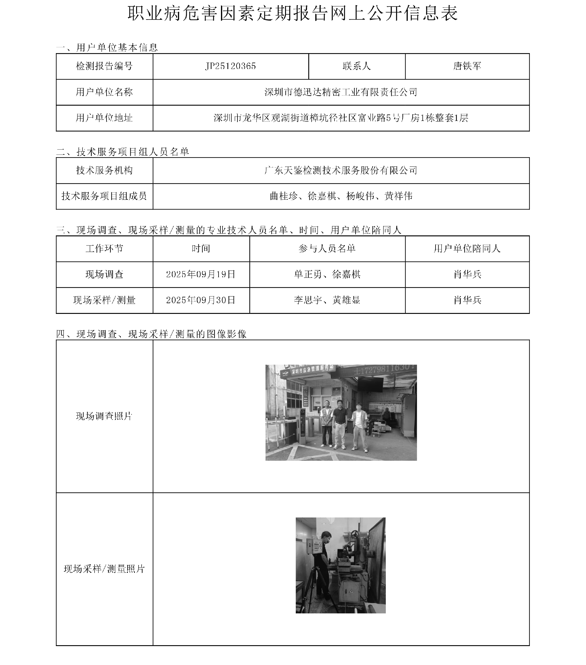 JP25120365_深圳市德迅达精密工业有限责任公司工作场所职业病危害因素检测报告网上公开信息表-上传日期2025.11.7.png
