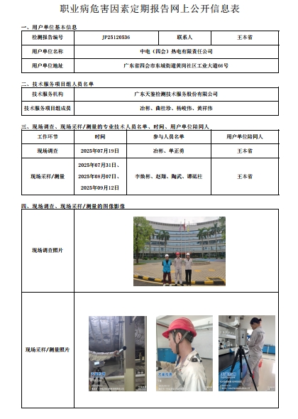 JP25120536_中电（四会）热电有限责任公司  网上公开信息表-上传日期2025.11.24.png