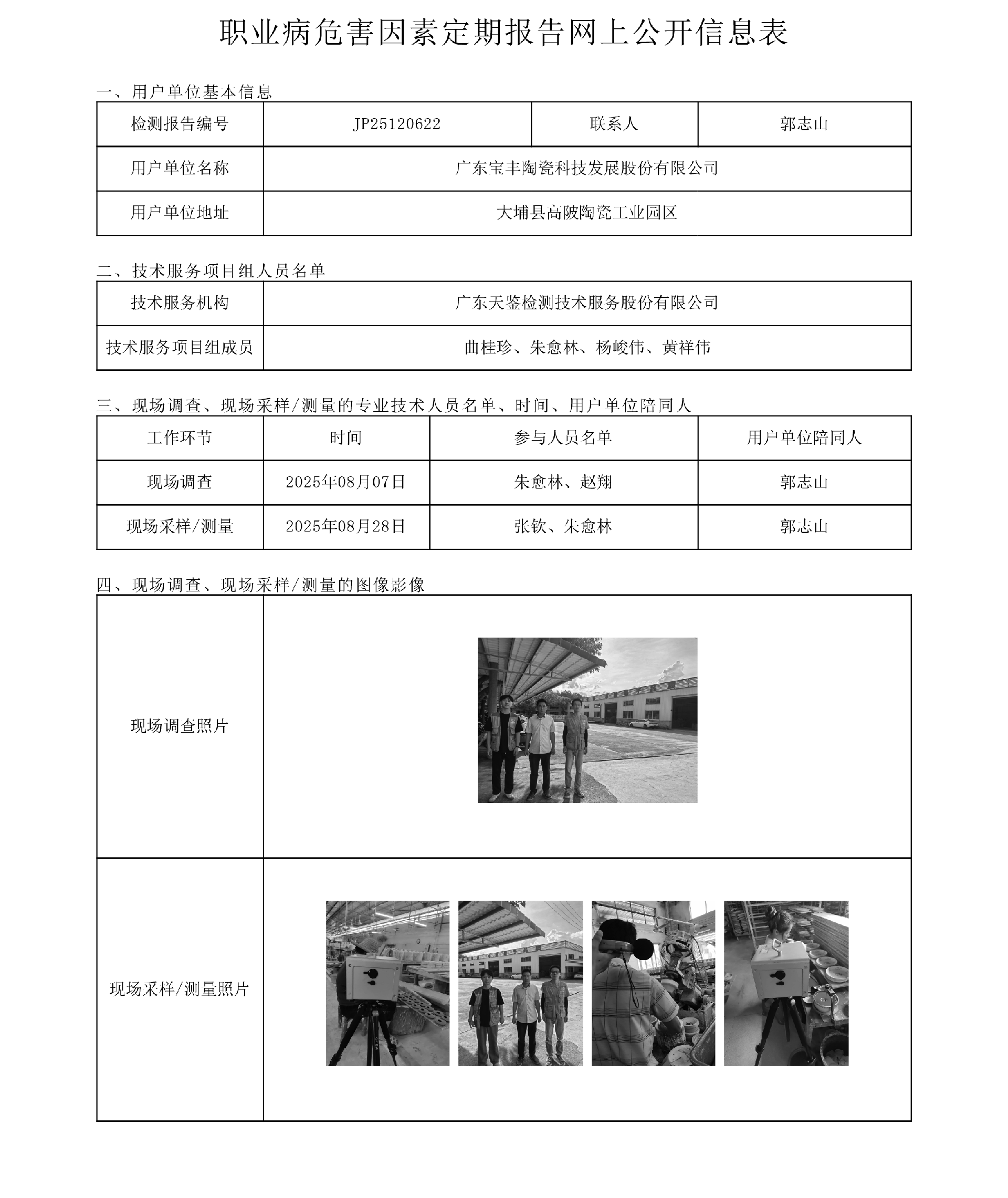 JP25120622 广东宝丰陶瓷科技发展股份有限公司网上公开信息表-上传日期2025.11.24.png