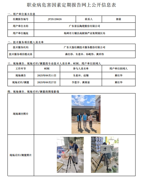 JP25120626_广东晏弘陶瓷股份有限公司工作场所职业病危害因素检测报告网上公开信息表-上传日期2025.11.7.png