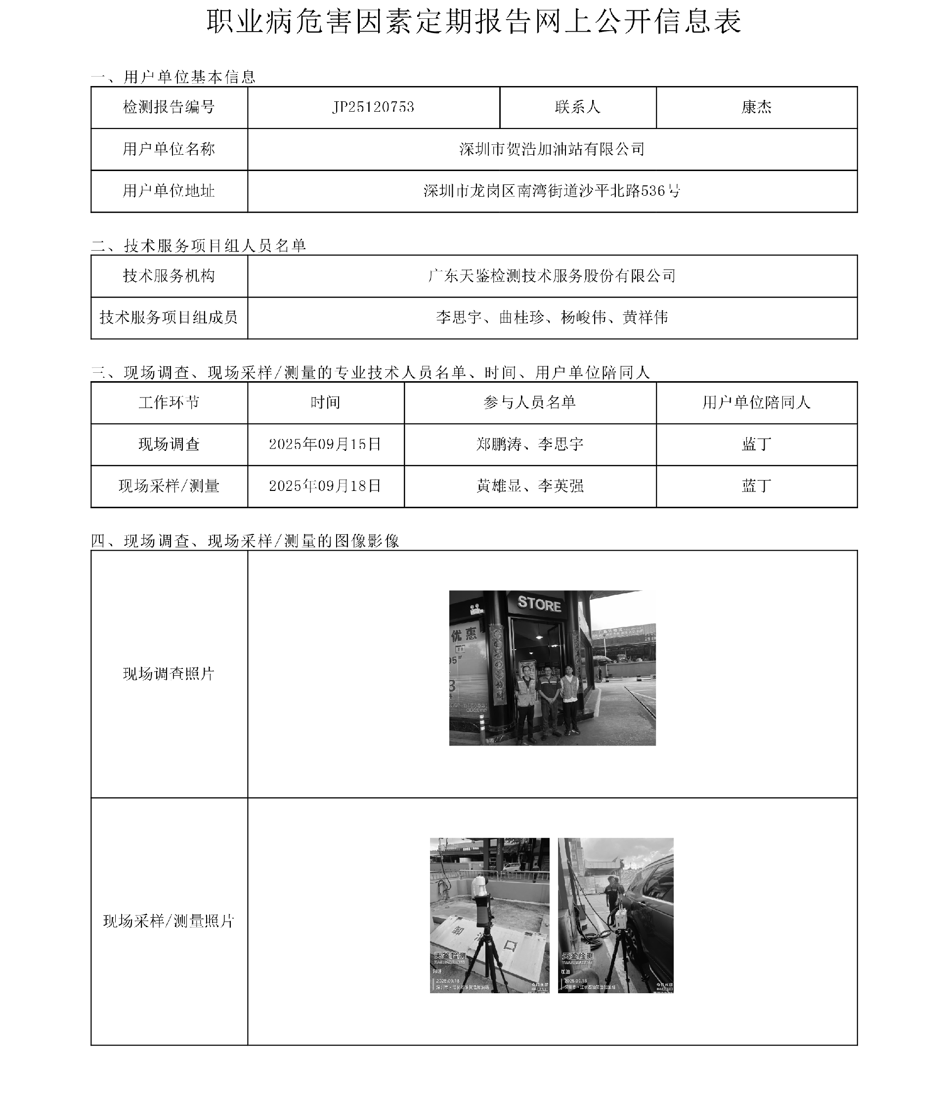JP25120753_深圳市贺浩加油站有限公司工作场所职业病危害因素检测报告网上公开信息表-上传日期2025.11.6.png